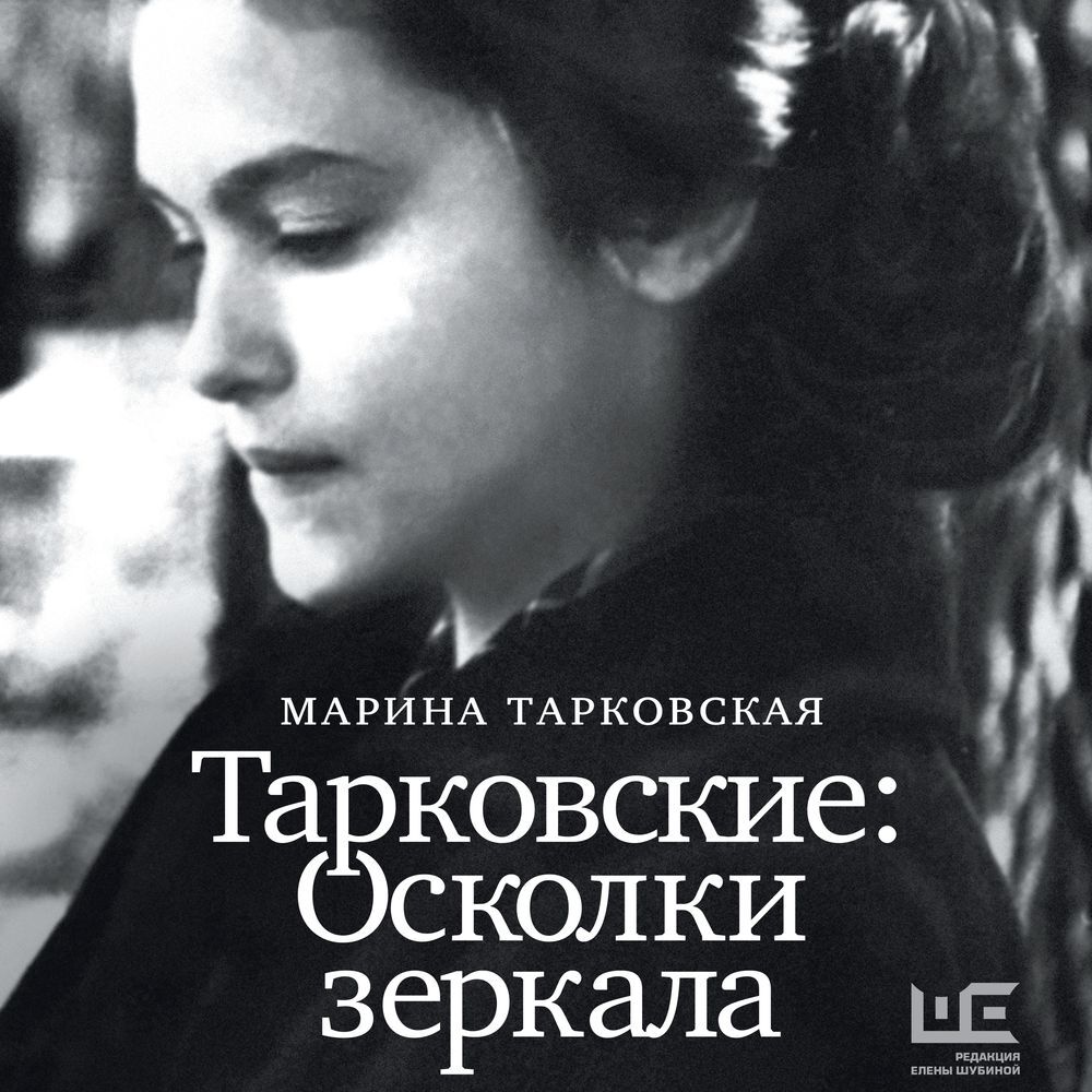 Обложка книги «Тарковские. Осколки зеркала»