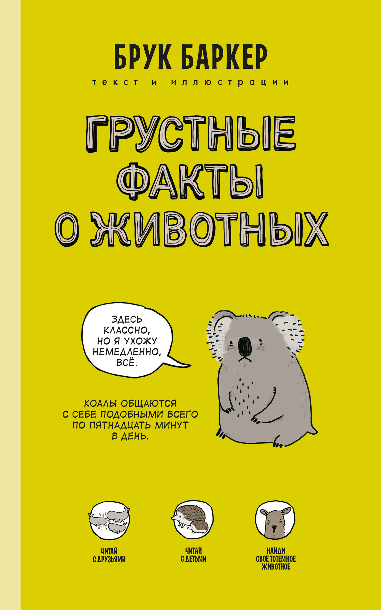 Обложка книги «Грустные факты о животных»