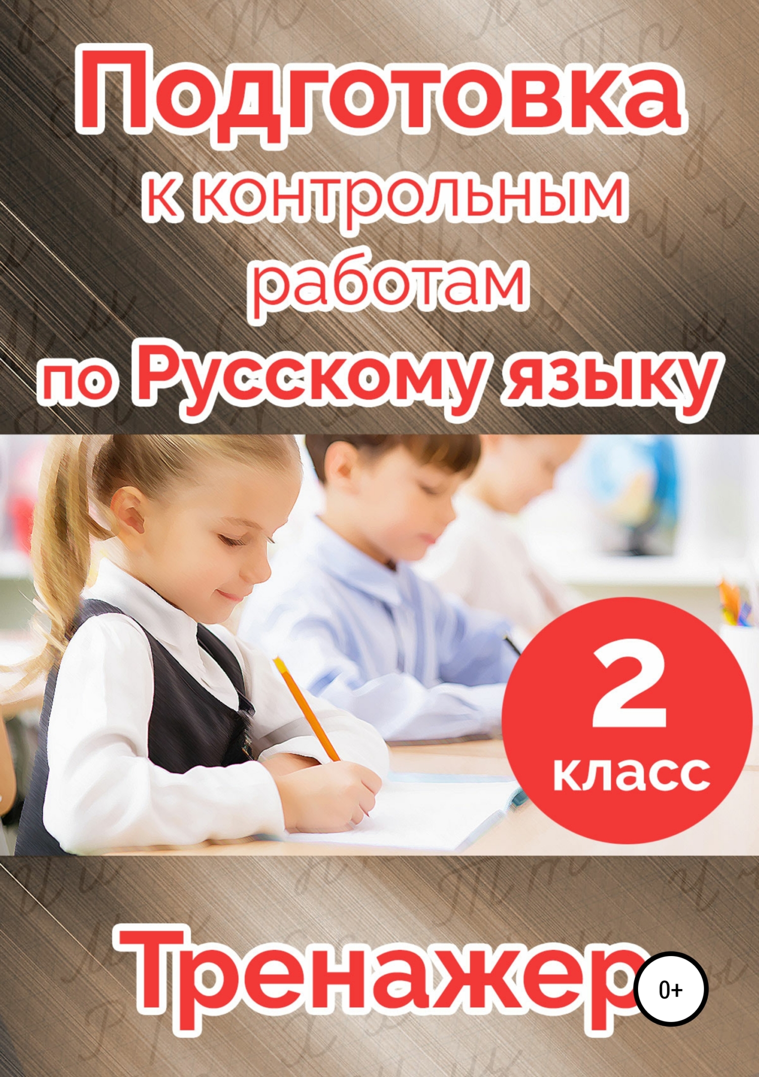 Обложка книги «Подготовка к контрольным работам по русскому языку. 2 класс»