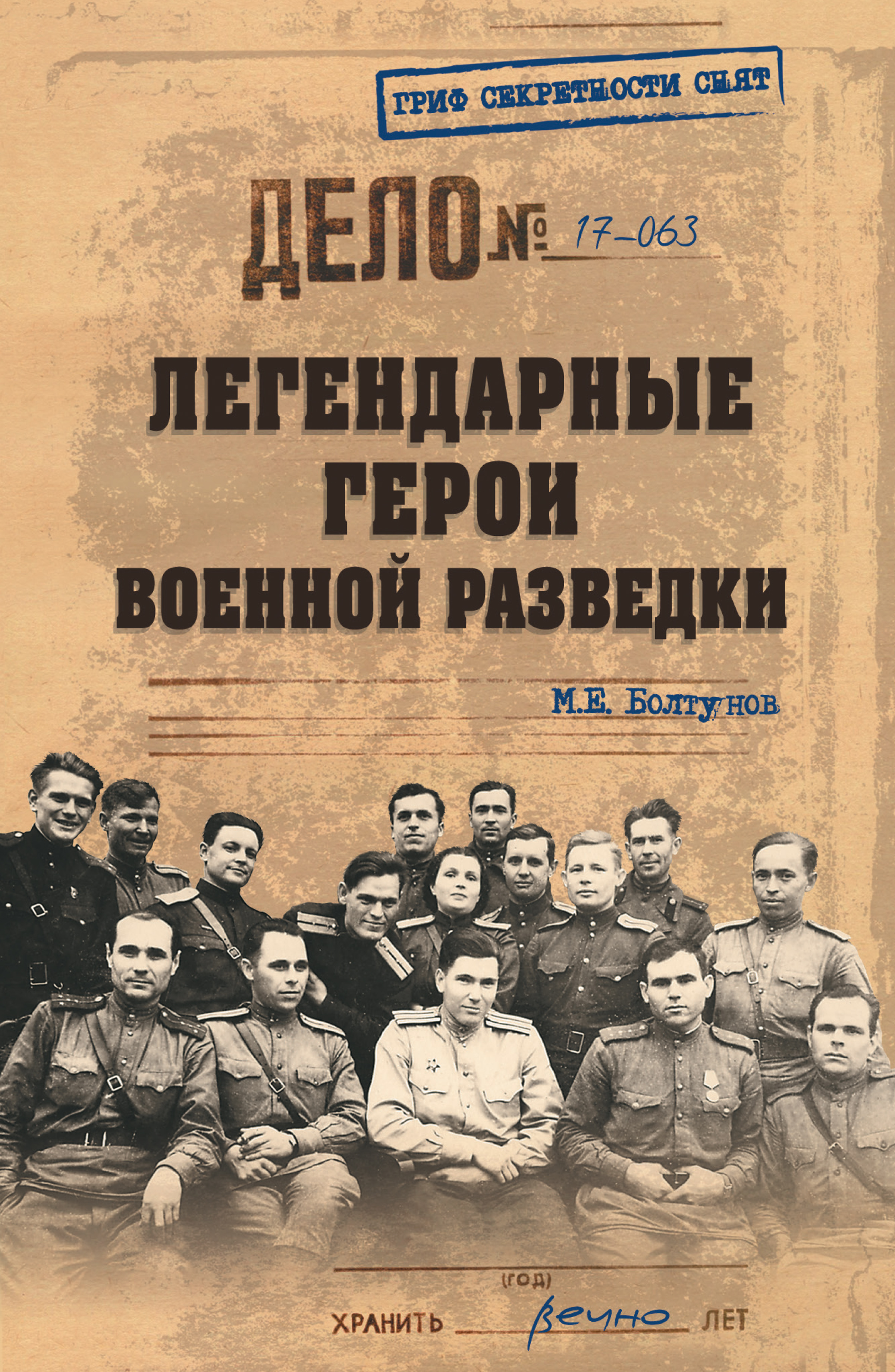Обложка книги «Легендарные герои военной разведки»