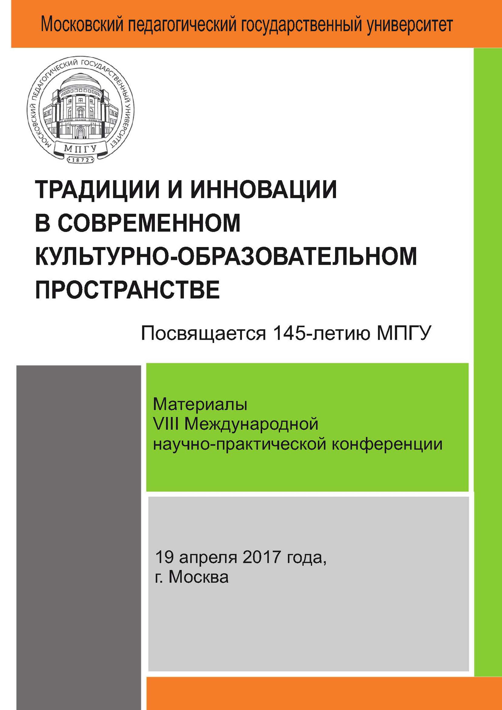 Обложка книги «Традиции и инновации в современном культурно-образовательном пространстве: материалы VIII Международной научно-практической конференции (г. Москва, 19 апреля 2017 г.)»