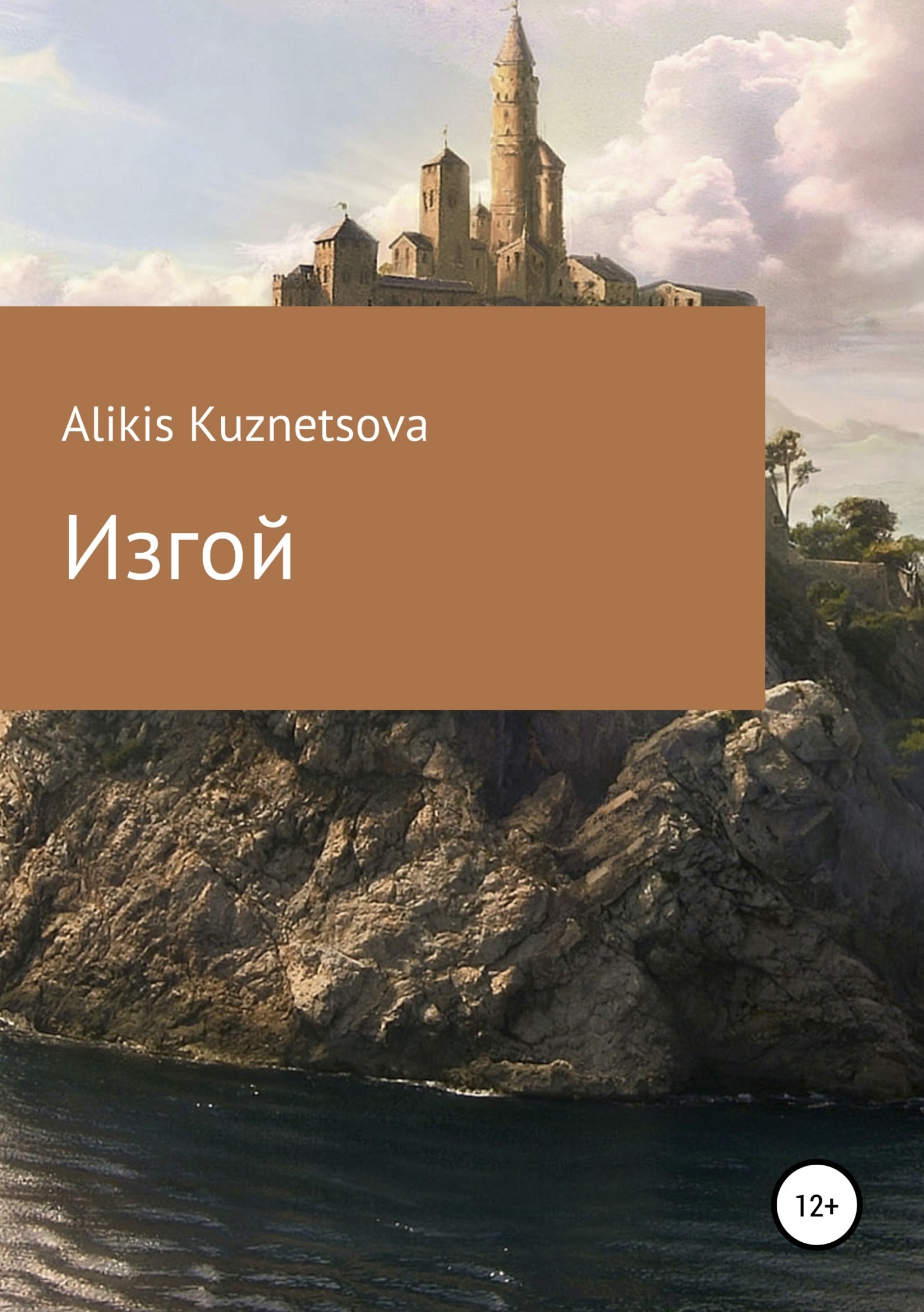 Обложка книги «Изгой»