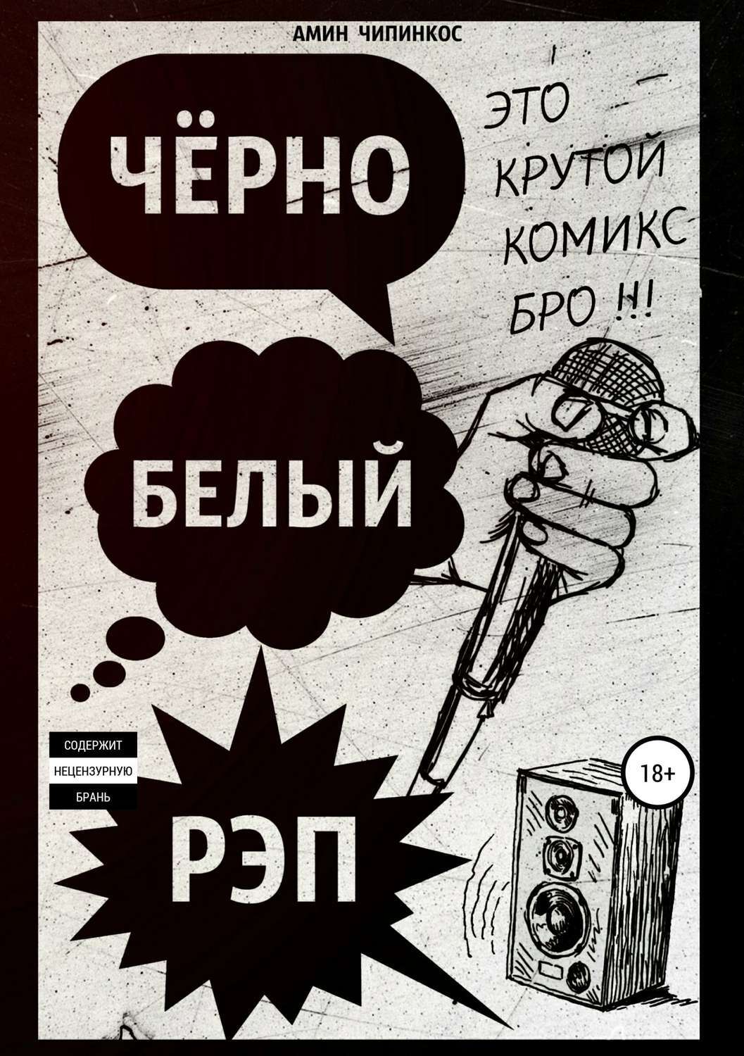 Обложка книги «Чёрно-белый рэп»