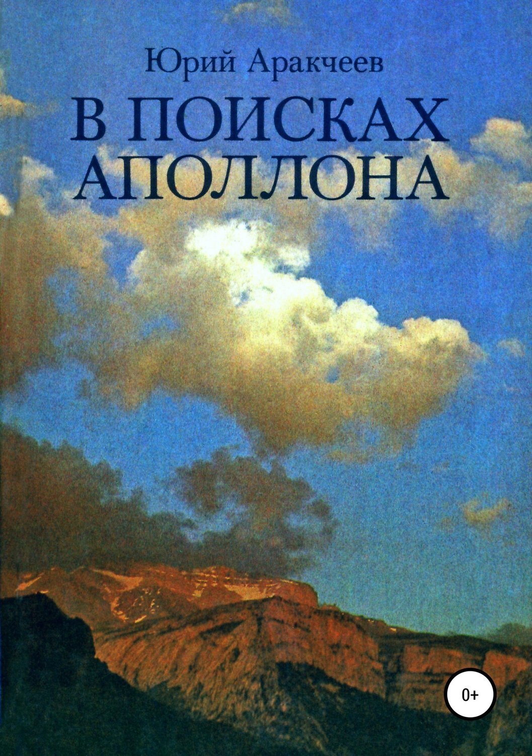 Обложка книги «В поисках Аполлона»