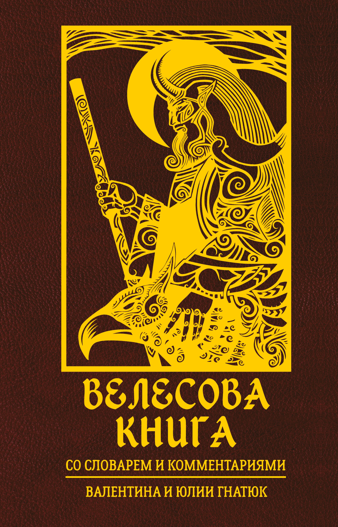 Обложка книги «Велесова книга. Со словарем и комментариями»