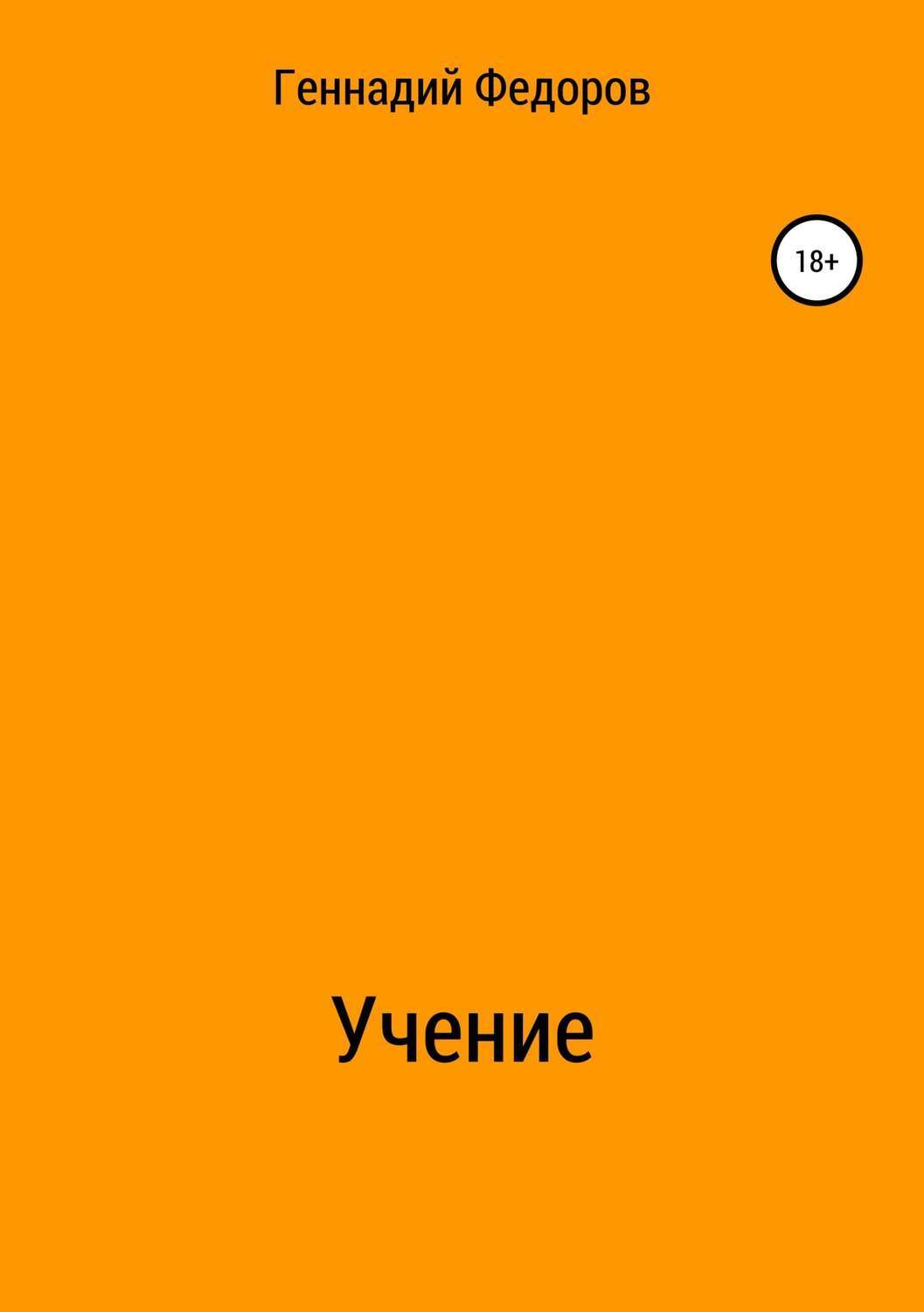 Обложка книги «Учение»