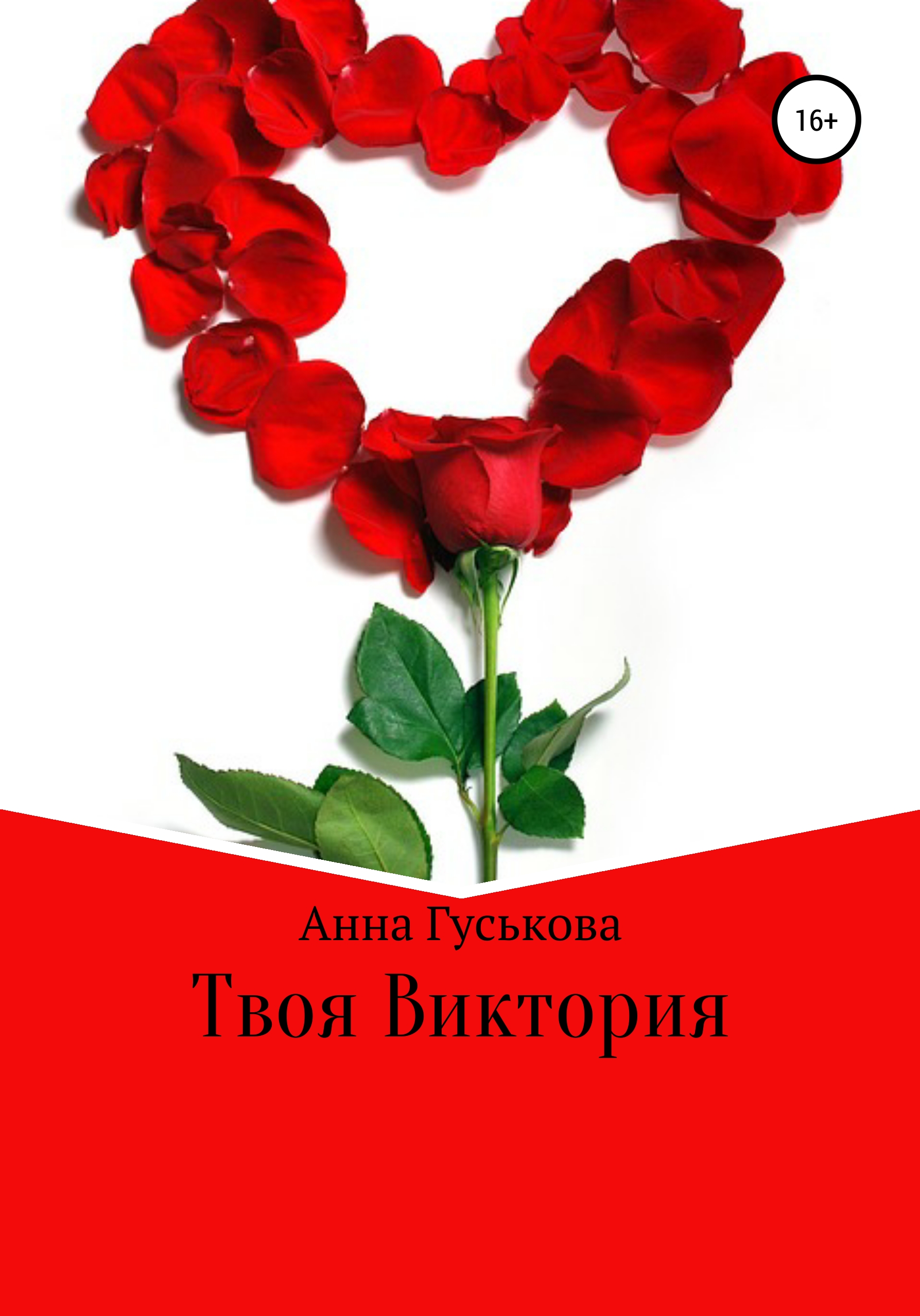 Обложка книги «Твоя Виктория»
