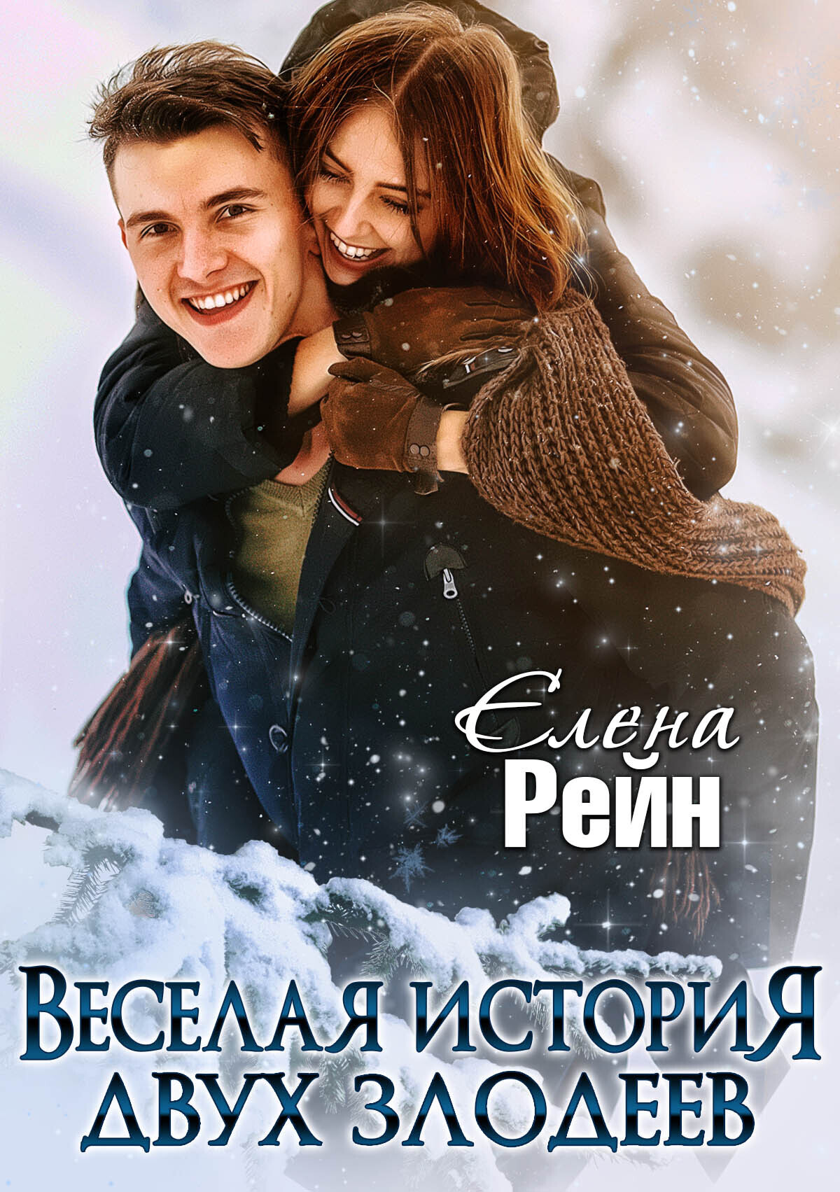 Обложка книги «Веселая история двух злодеев»