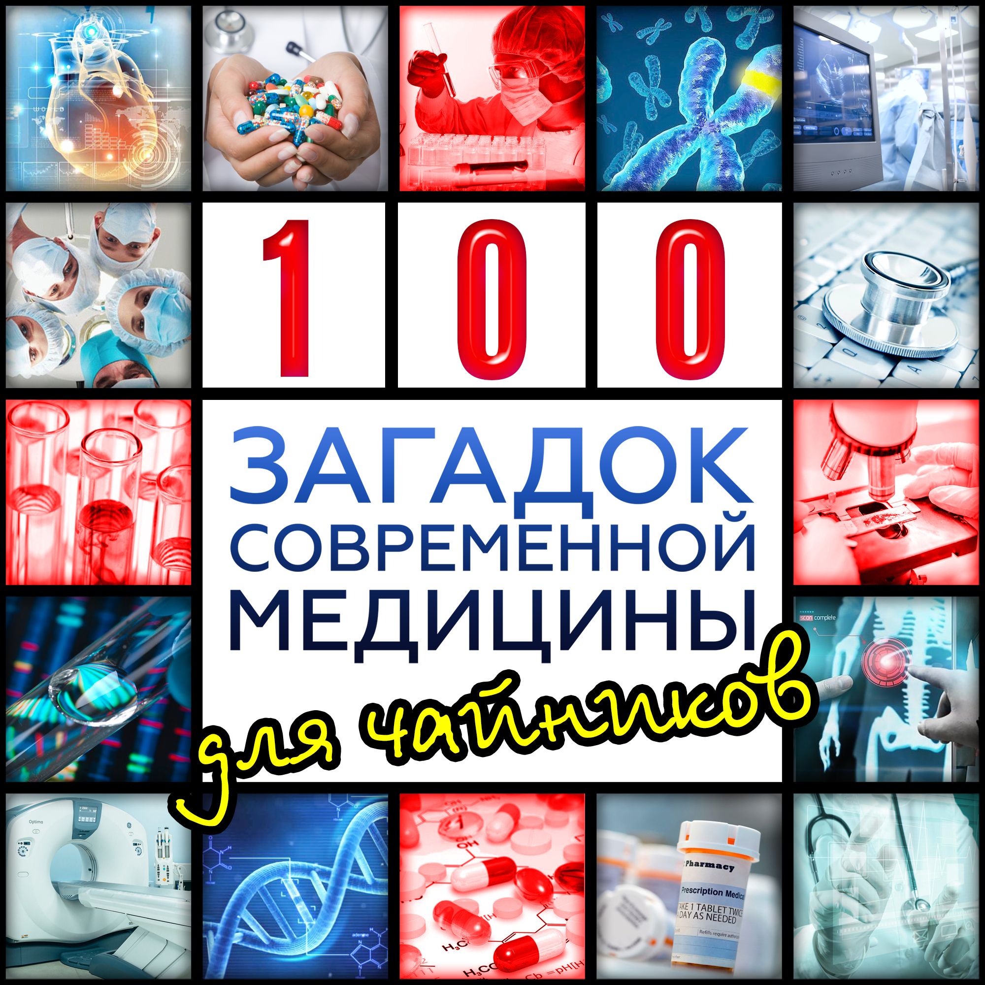 Обложка книги «Сто загадок современной медицины для чайников»