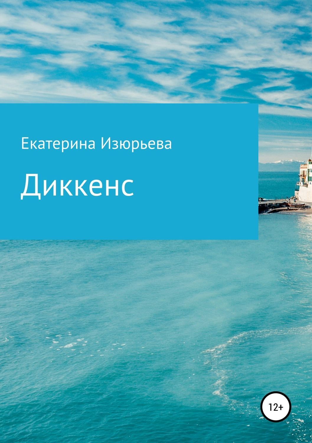 Обложка книги «Диккенс»