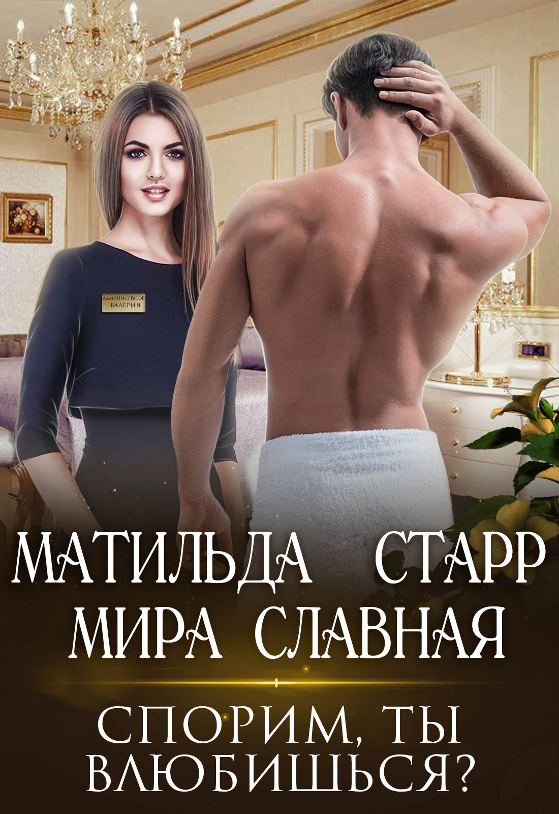 Обложка книги «Спорим, ты влюбишься?»