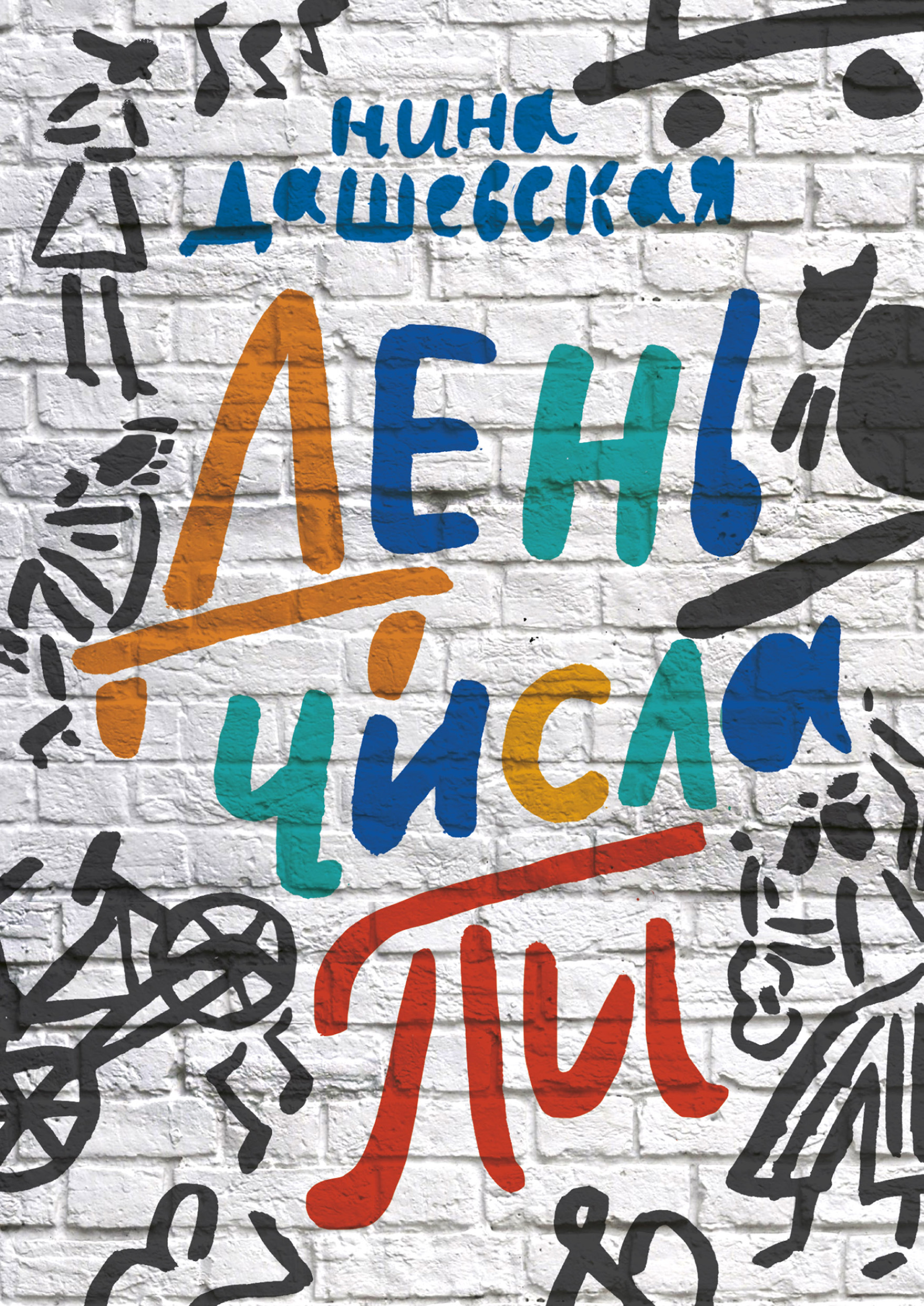 Обложка книги «День числа Пи»