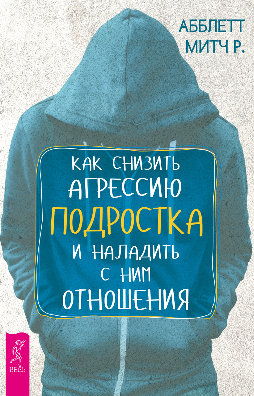 Обложка книги «Как снизить агрессию подростка и наладить с ним отношения»