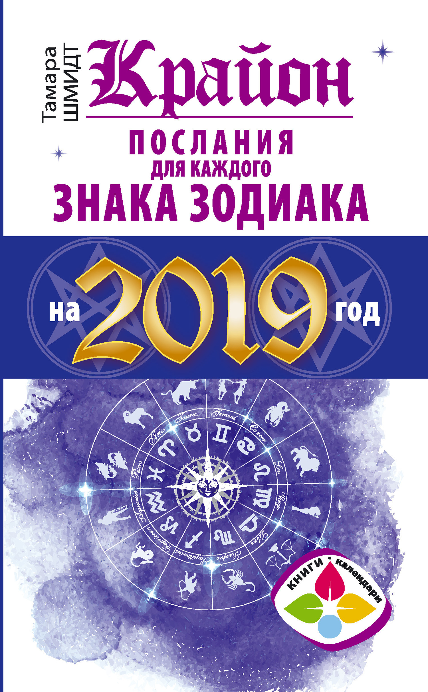 Обложка книги «Крайон. Послания для каждого знака Зодиака на 2019 год»
