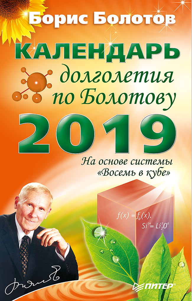 Обложка книги «Календарь долголетия по Болотову на 2019 год»
