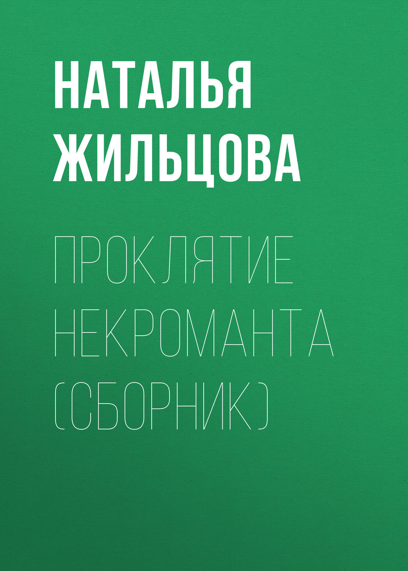 Обложка книги «Проклятие некроманта (сборник)»