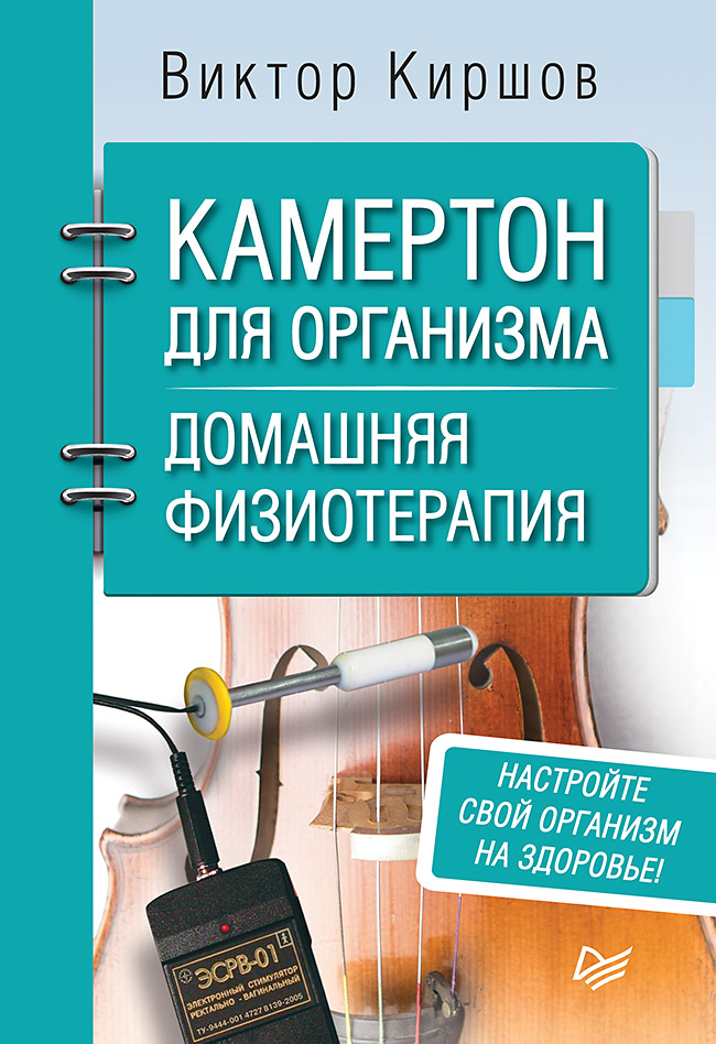 Обложка книги «Камертон для организма. Домашняя физиотерапия»