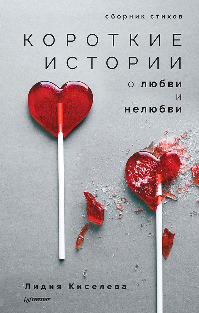 Обложка книги «Короткие истории о любви и нелюбви (сборник)»