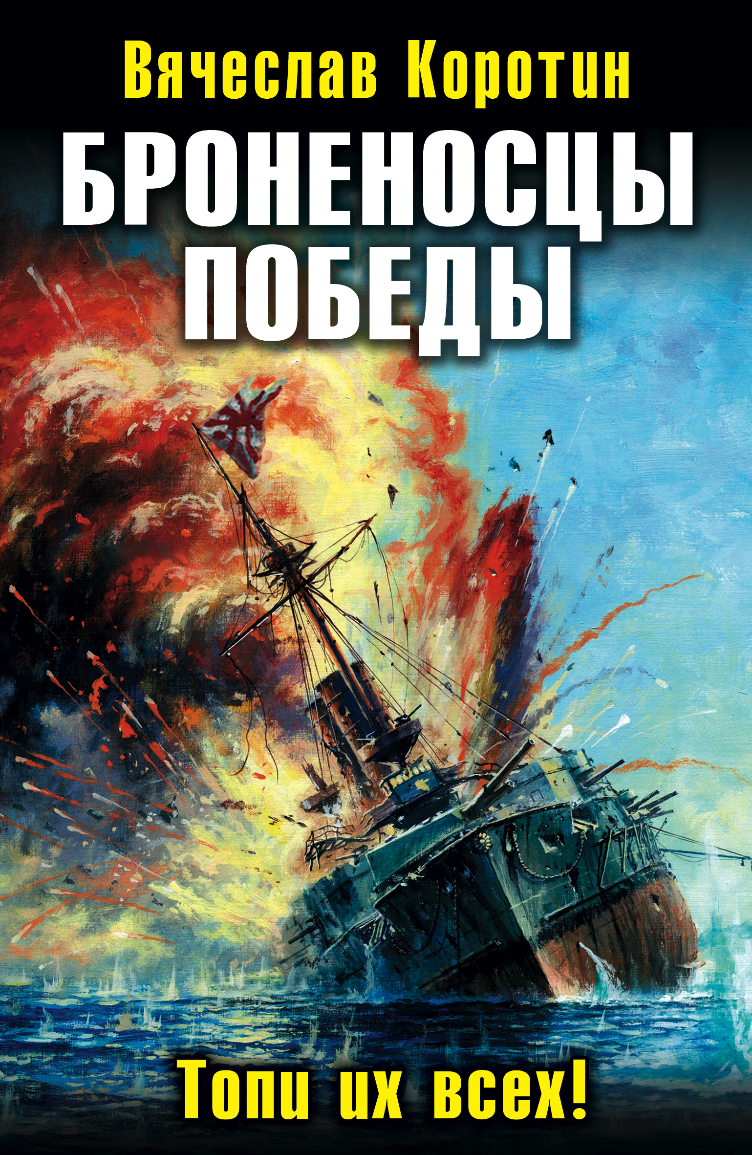 Обложка книги «Броненосцы победы. Топи их всех!»