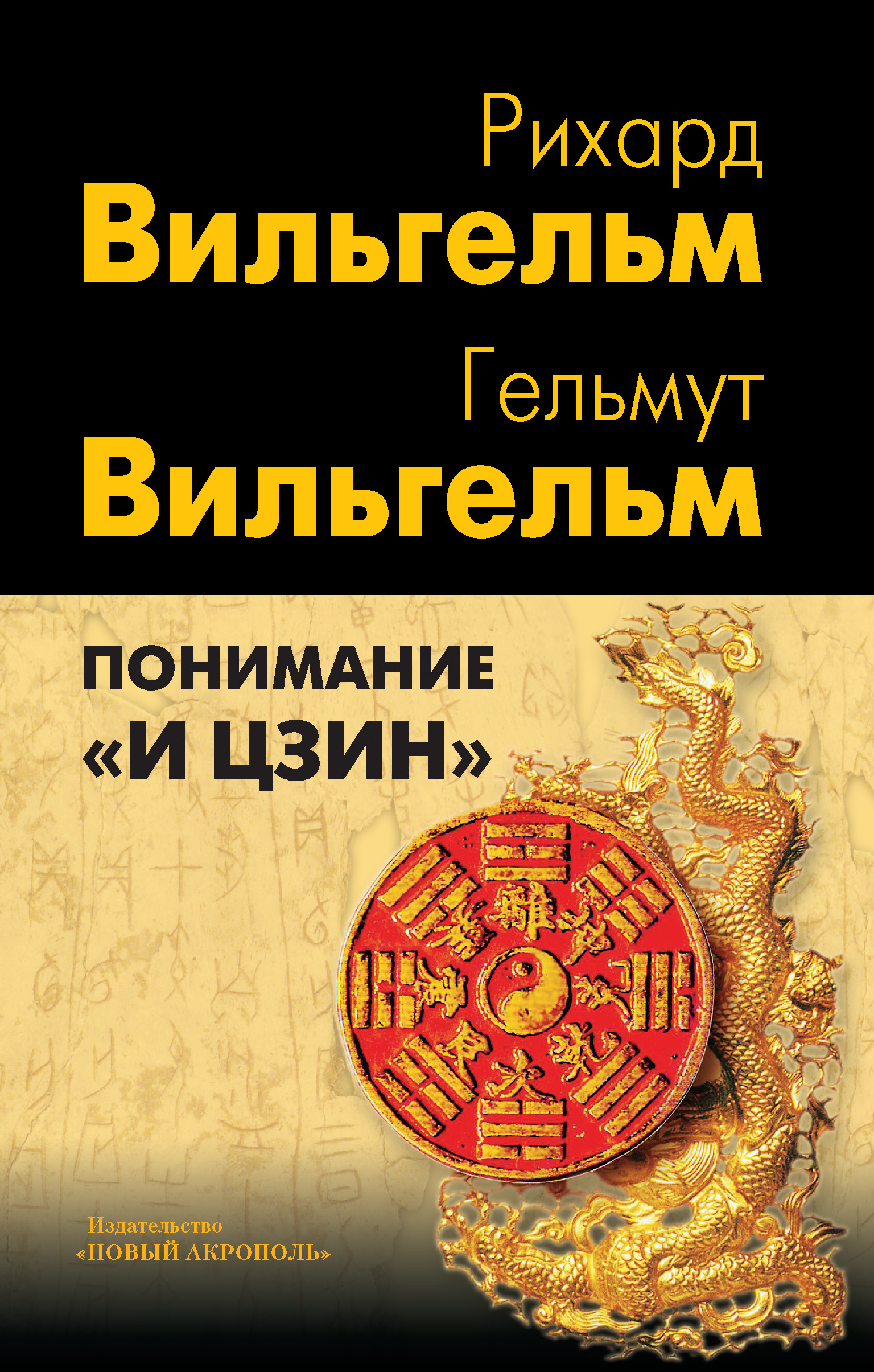 Обложка книги «Понимание «И цзин»»