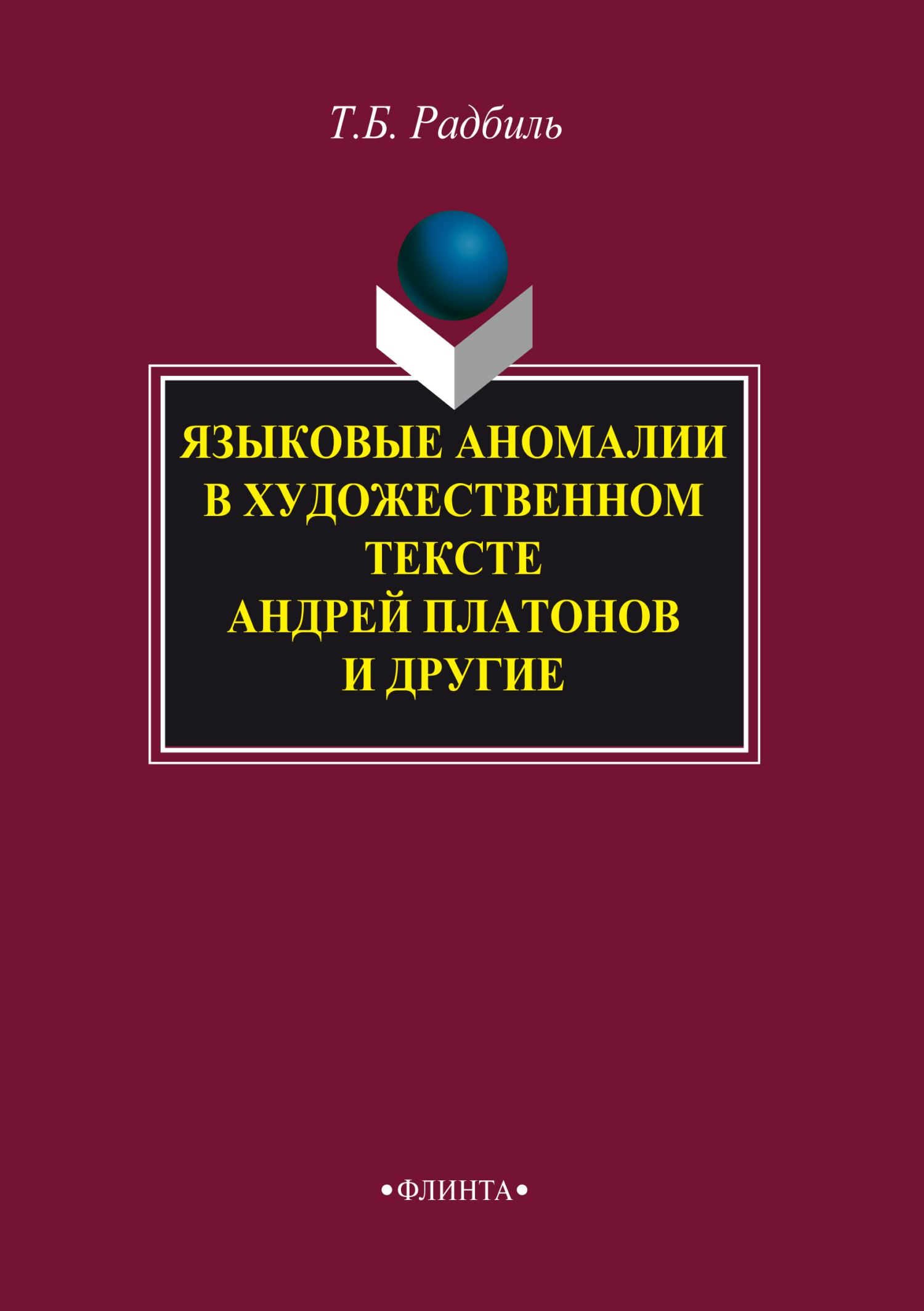 Обложка книги «Языковые аномалии в художественном тексте. Андрей Платонов и другие»