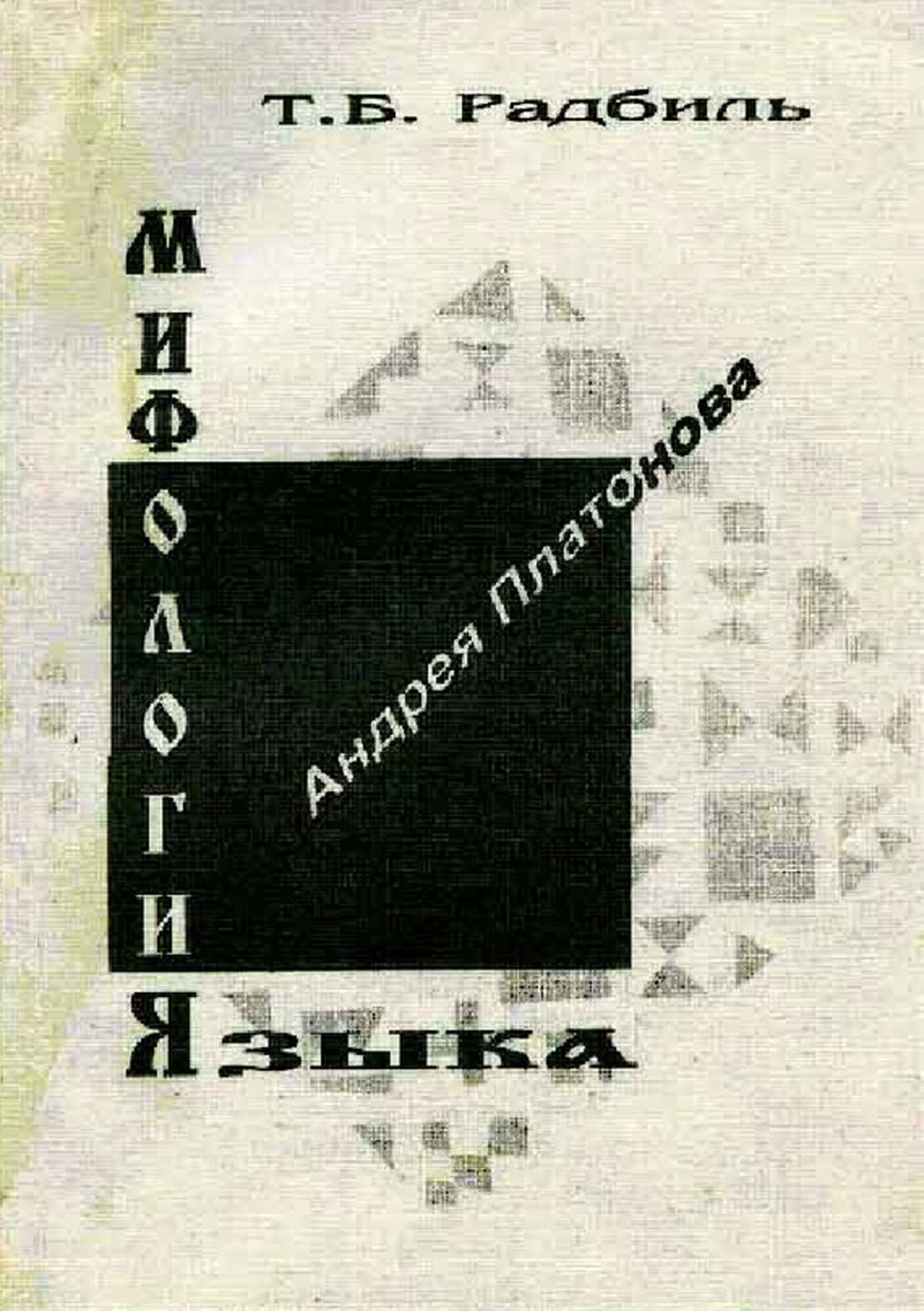 Обложка книги «Мифология языка Андрея Платонова»