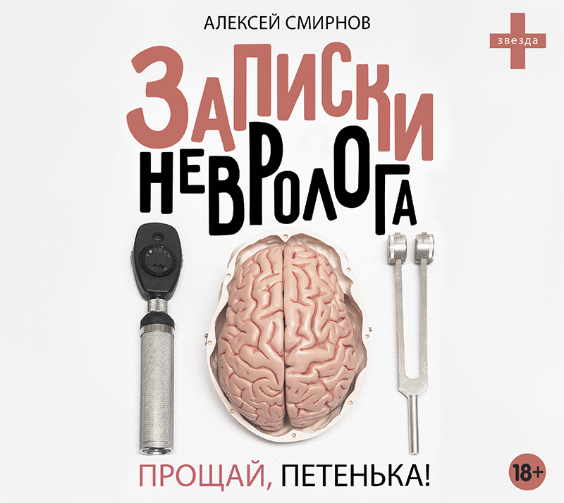 Обложка книги «Записки невролога. Прощай, Петенька! (сборник)»