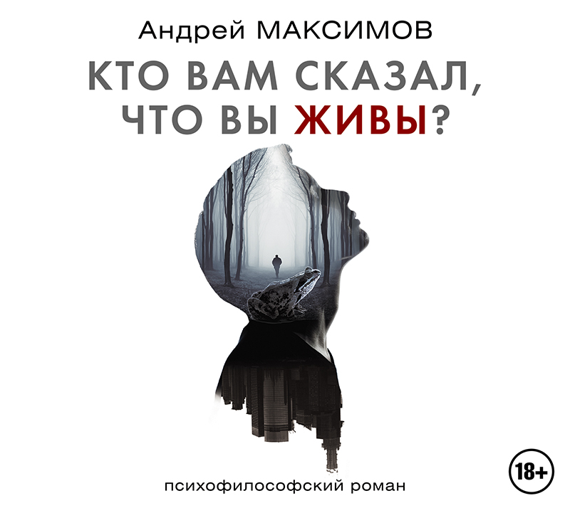 Обложка книги «Кто вам сказал, что вы живы?»