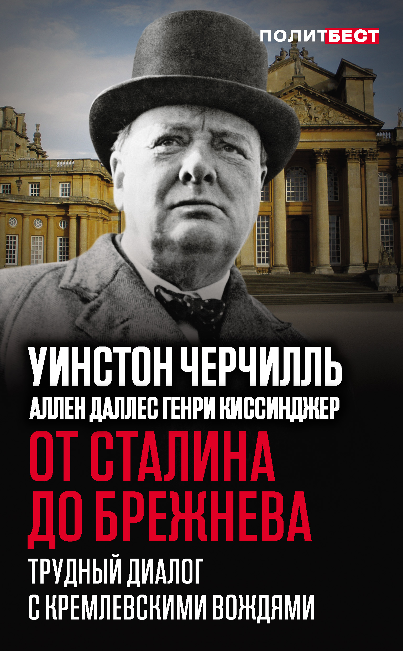 Обложка книги «От Сталина до Брежнева. Трудный диалог с кремлевскими вождями»