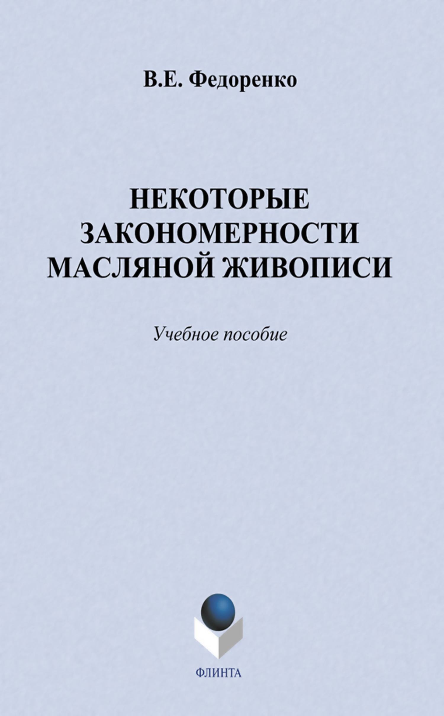 Обложка книги «Некоторые закономерности масляной живописи. Учебное пособие»