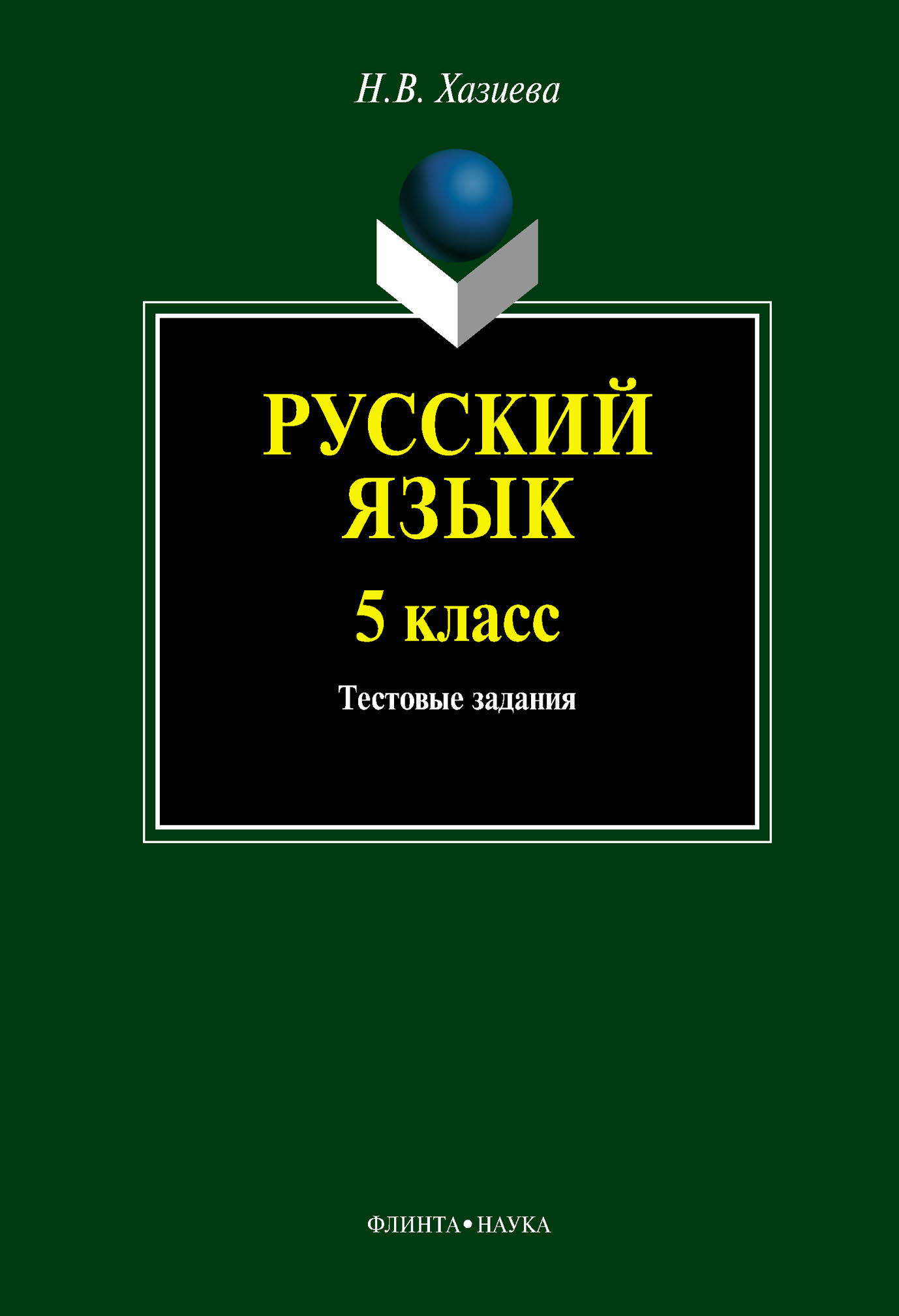 Обложка книги «Русский язык. 5 класс. Тестовые задания»