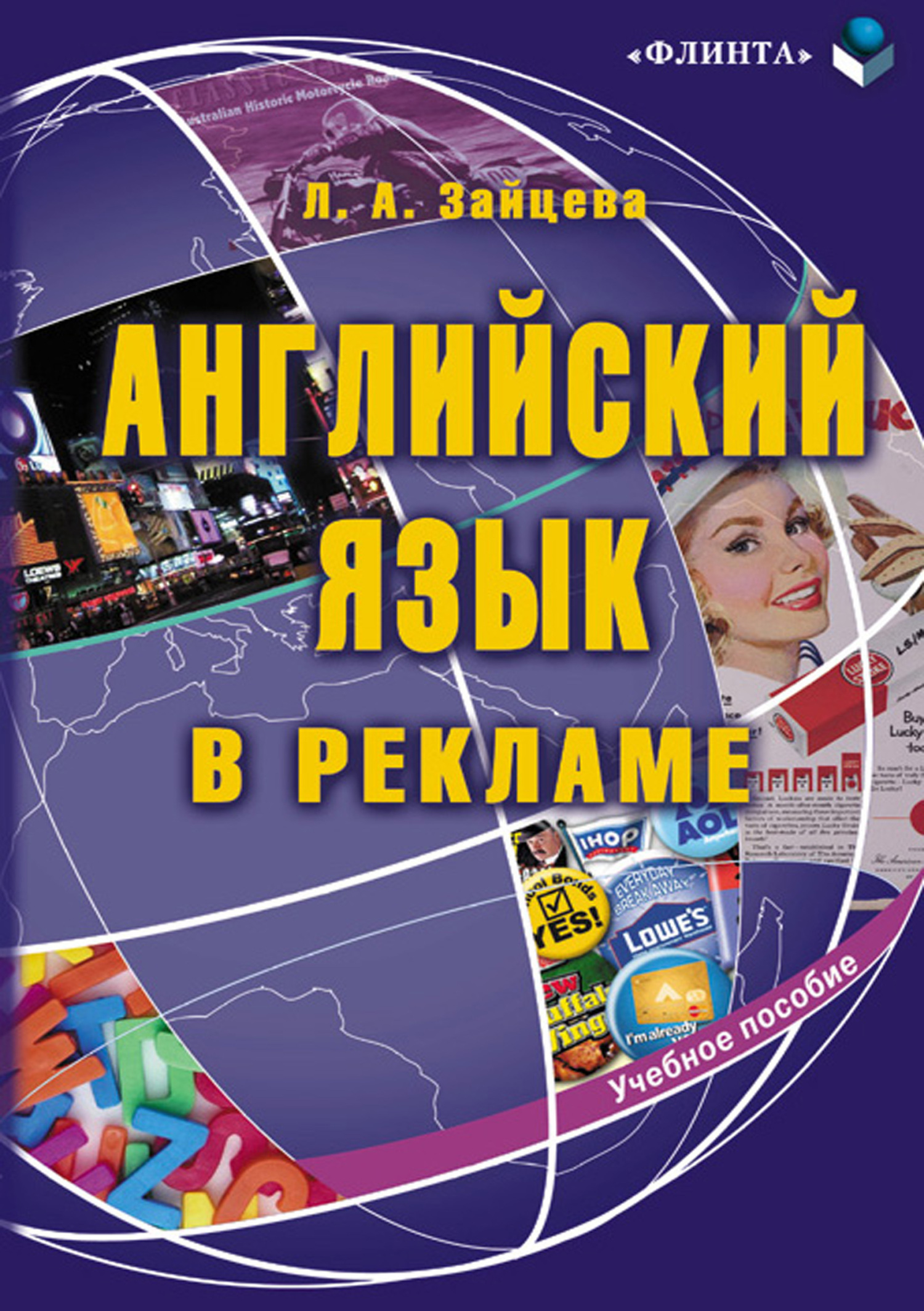 Обложка книги «Английский язык в рекламе. Учебное пособие»