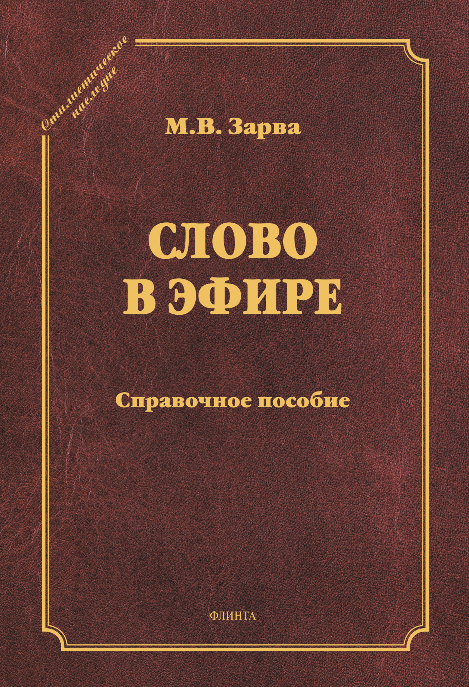 Обложка книги «Слово в эфире. Справочное пособие»