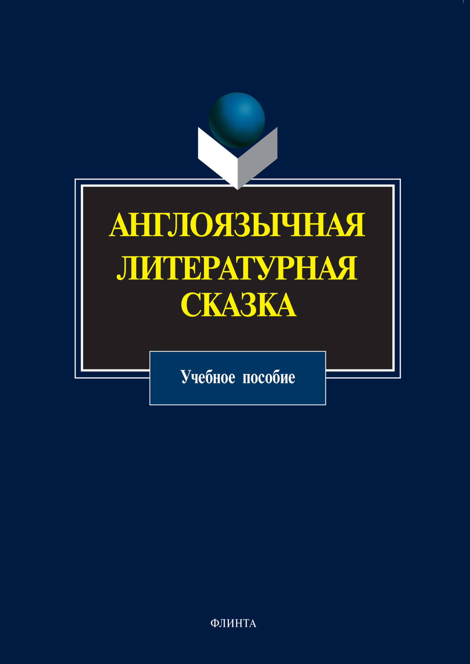 Обложка книги «Англоязычная литературная сказка. Учебное пособие»