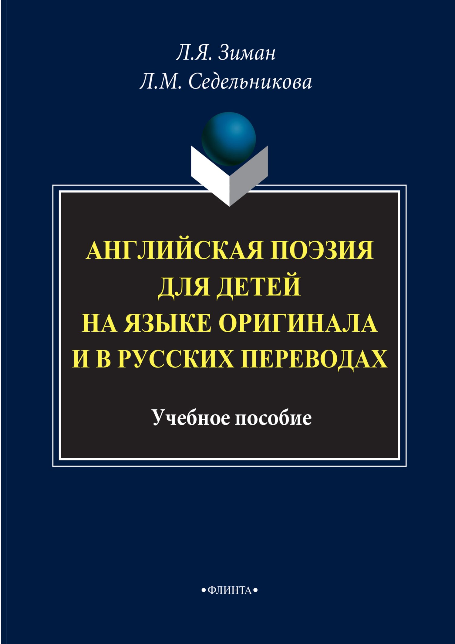 Обложка книги «Английская поэзия для детей на языке оригинала и в русских переводах. Учебное пособие»