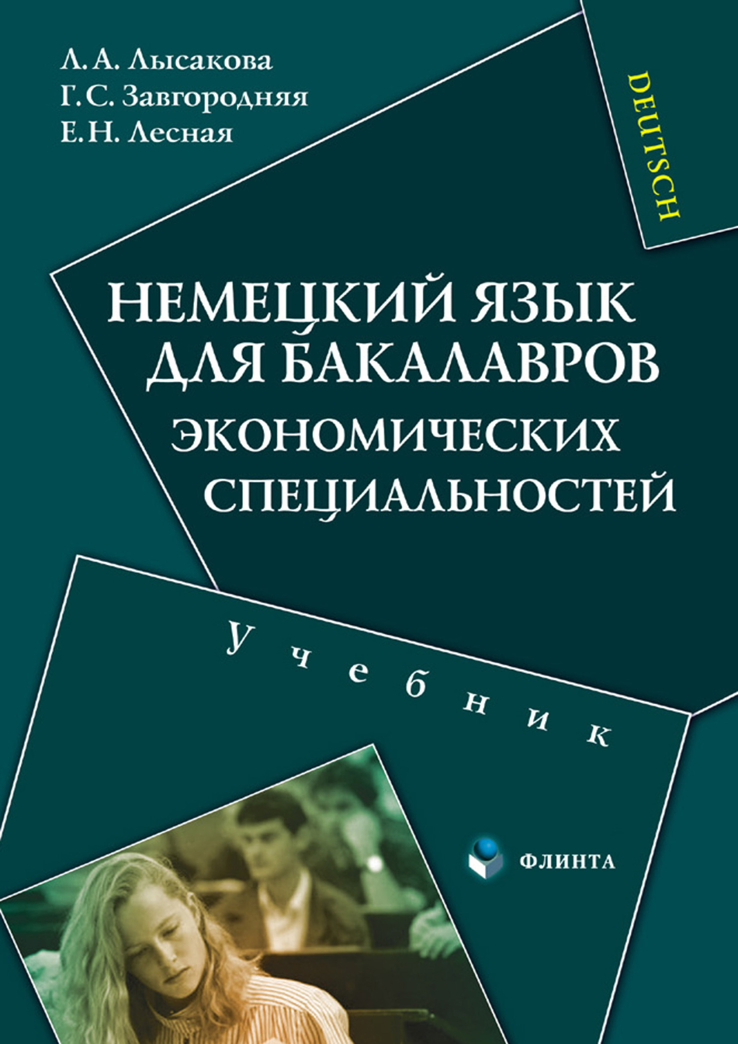Обложка книги «Немецкий язык для бакалавров экономических специальностей. Учебник»