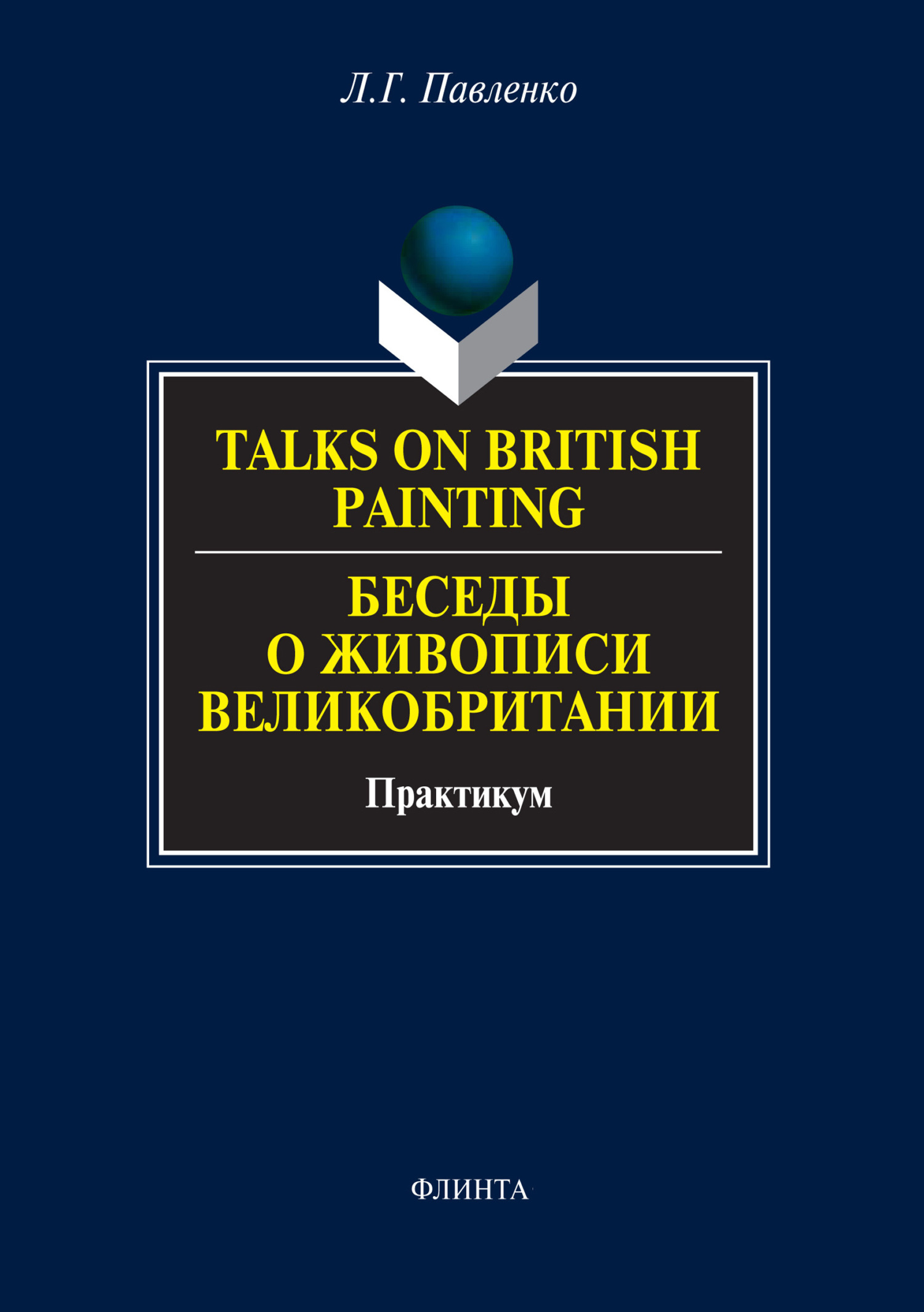 Обложка книги «Talks on British Painting / Беседы о живописи Великобритании. Практикум»