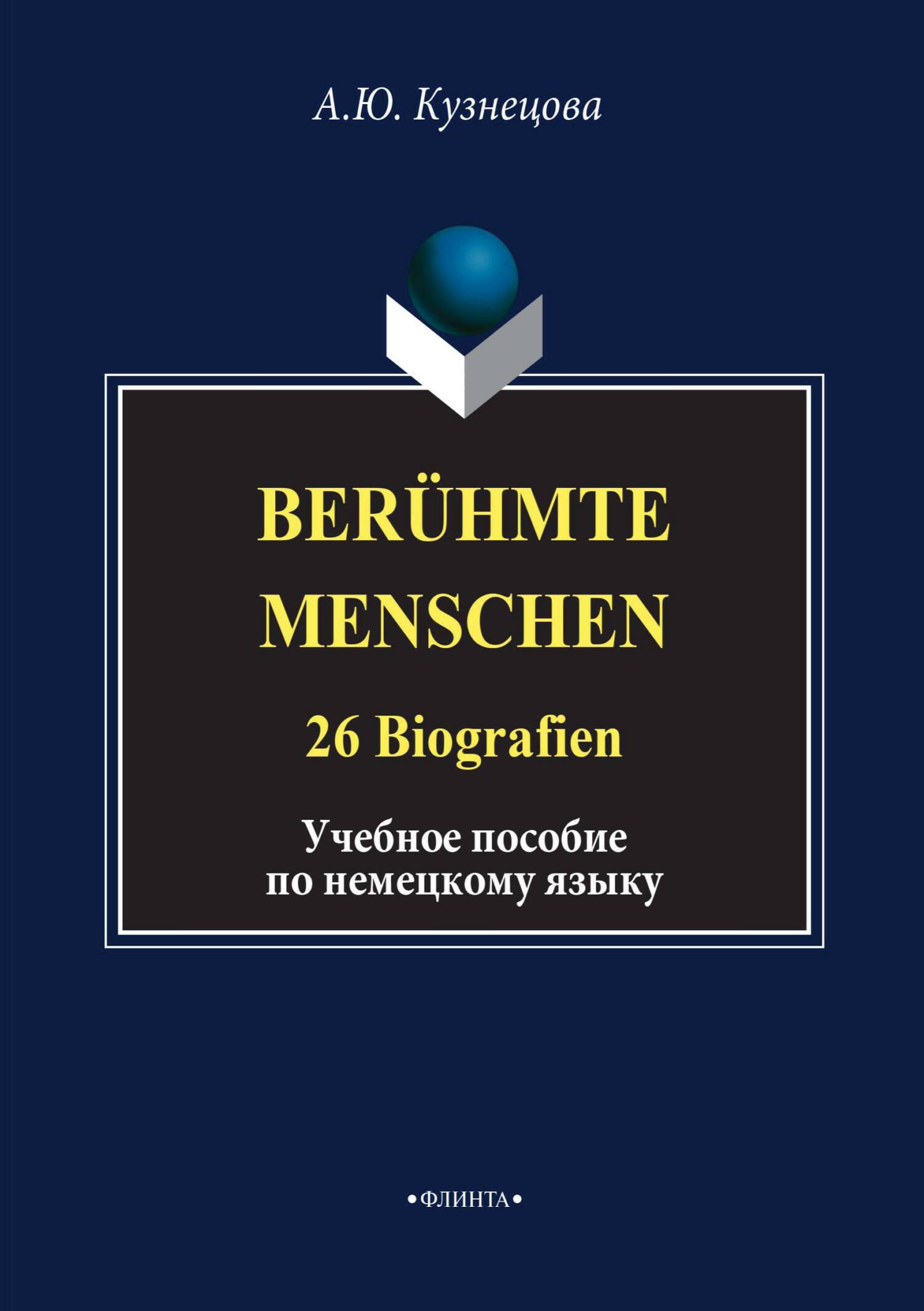 Обложка книги «Berühmte Menschen. 26 Biografien. Учебное пособие по немецкому языку»