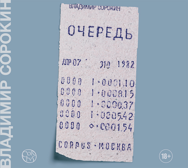 Обложка книги «Очередь»