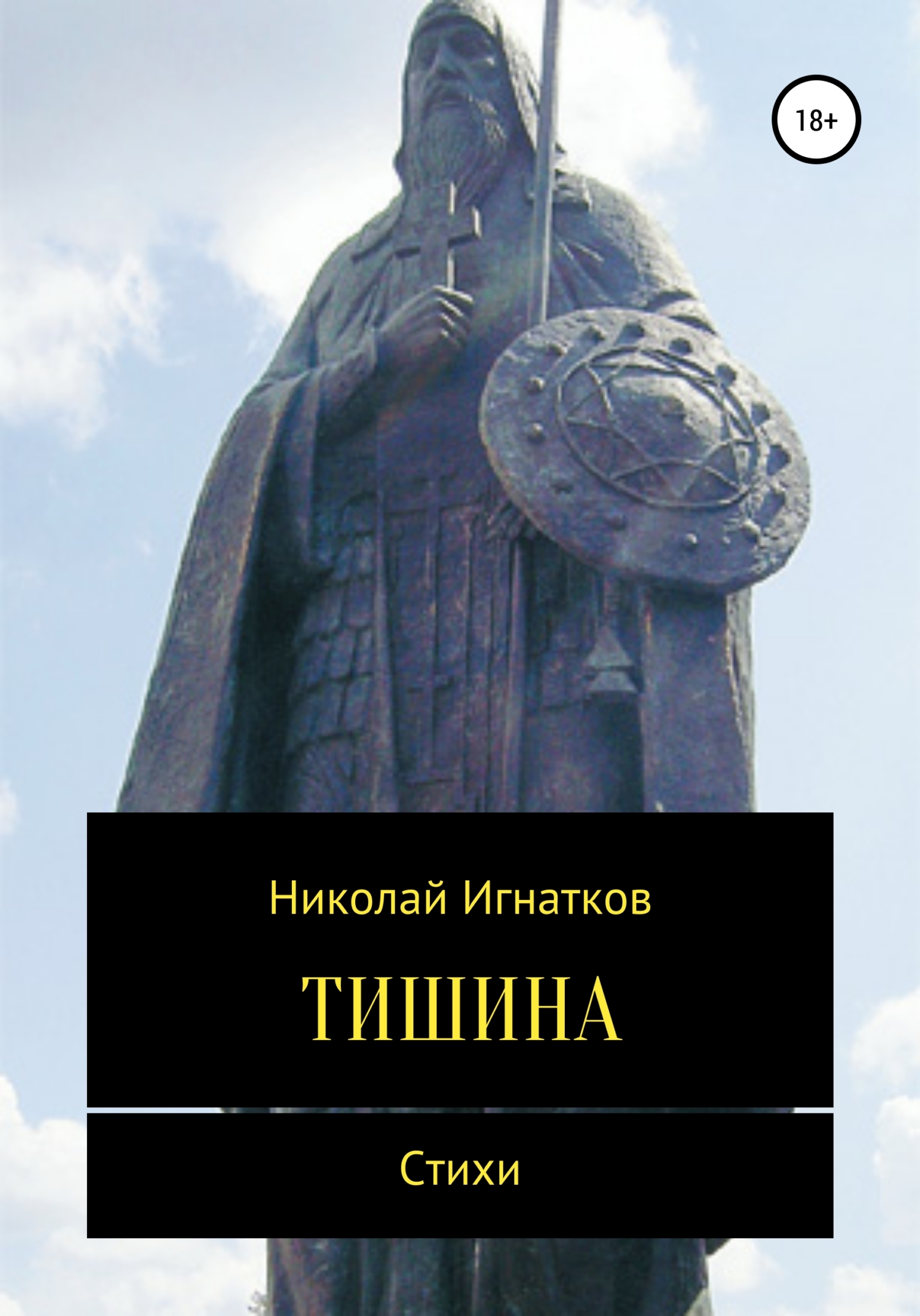 Обложка книги «Тишина. Сборник стихотворений»