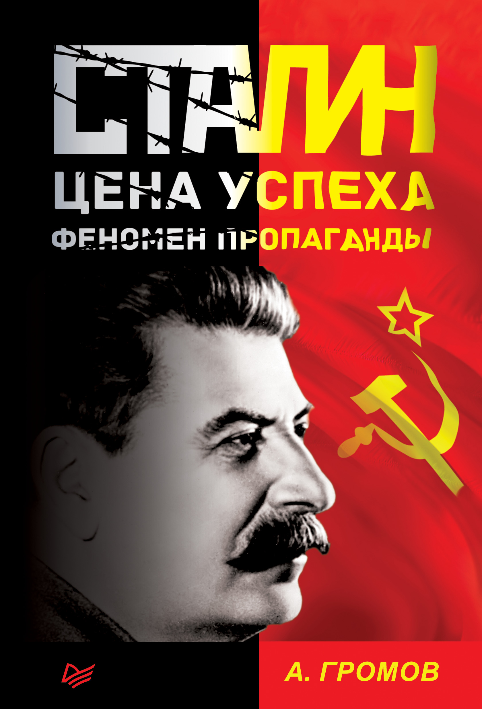 Обложка книги «Сталин. Цена успеха, феномен пропаганды»