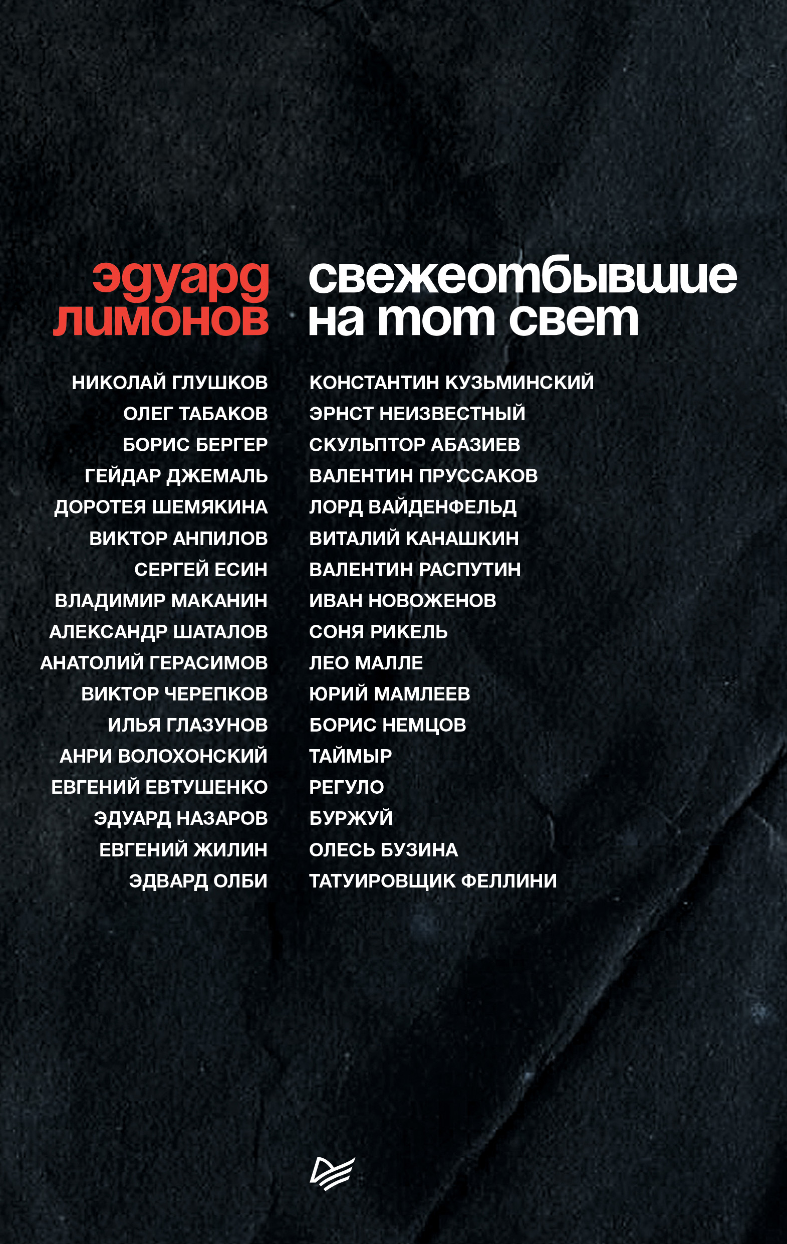 Обложка книги «Свежеотбывшие на тот свет»