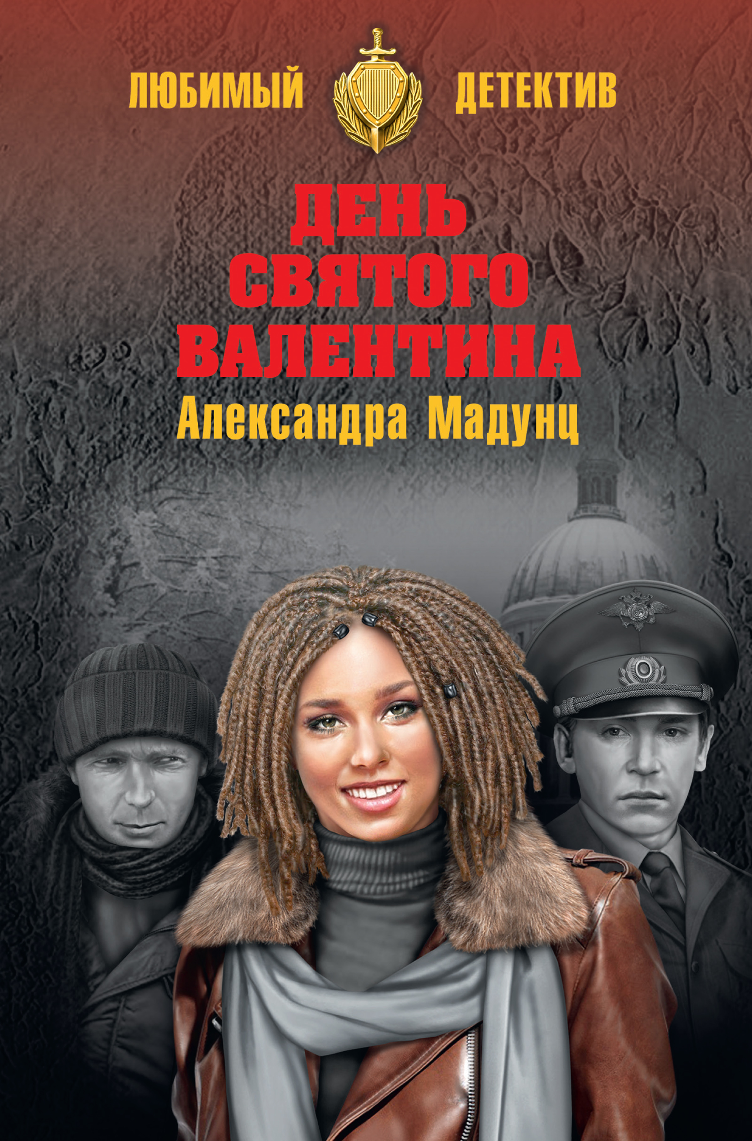 Обложка книги «День святого Валентина»