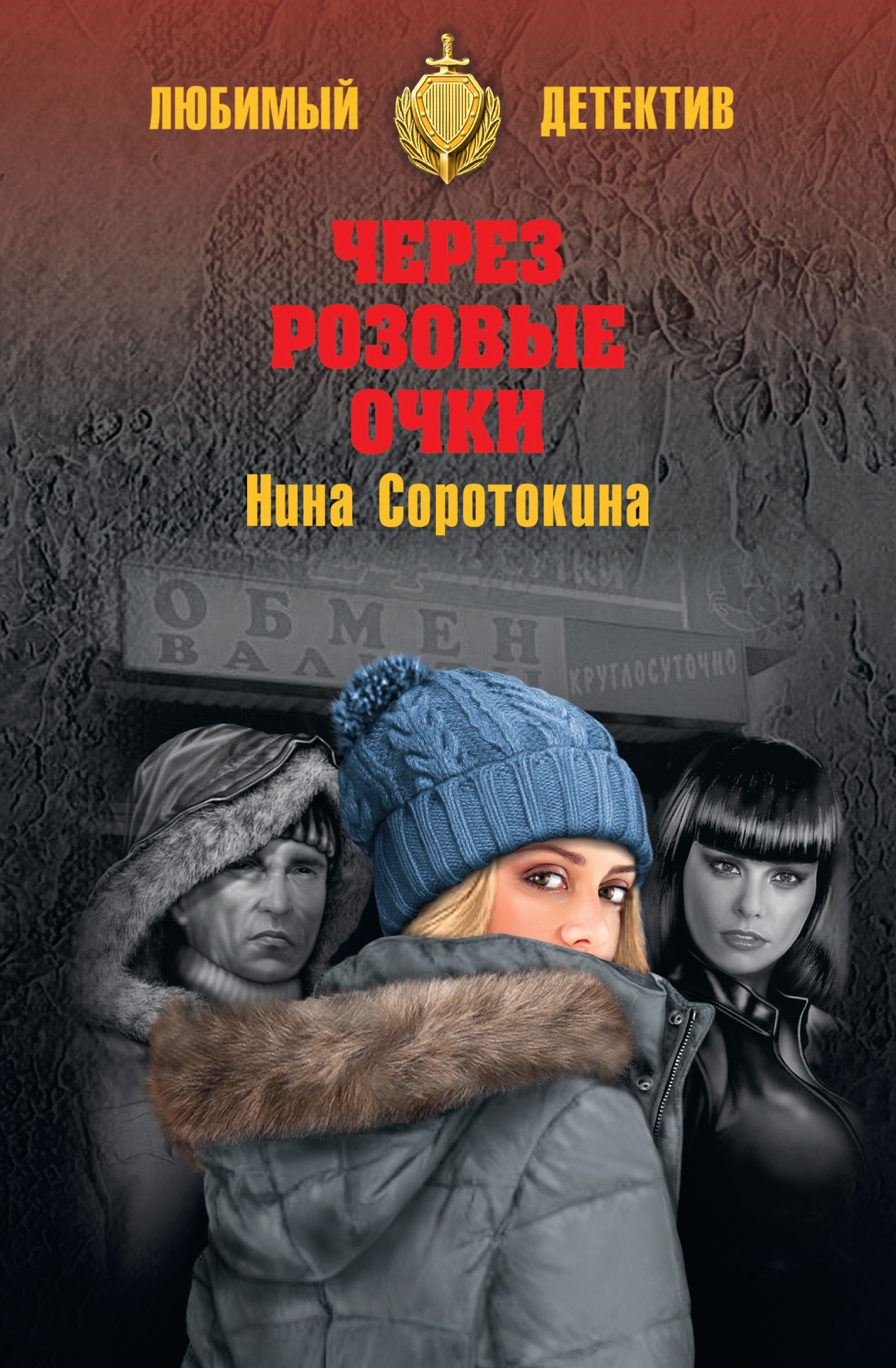 Обложка книги «Через розовые очки. Летний детектив (сборник)»