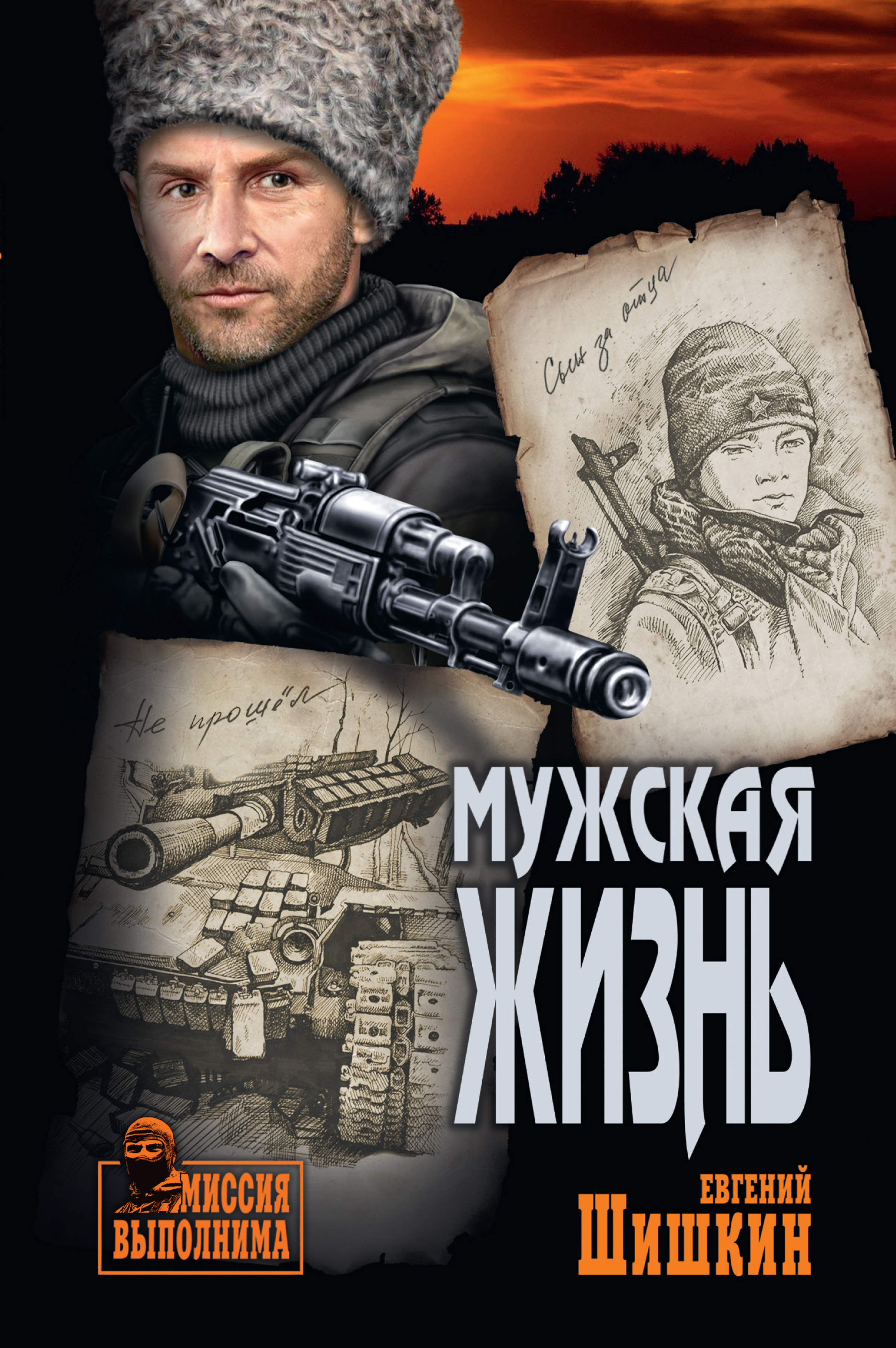 Обложка книги «Мужская жизнь»