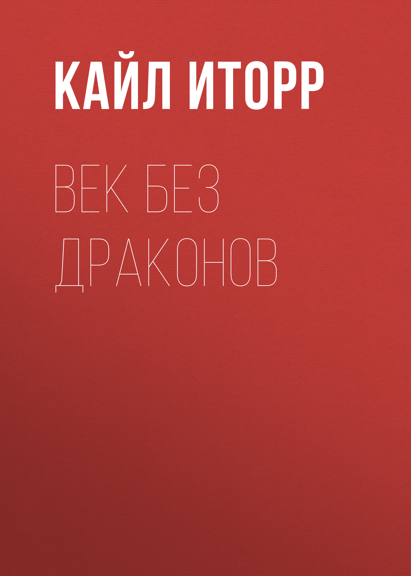 Обложка книги «Век без драконов»
