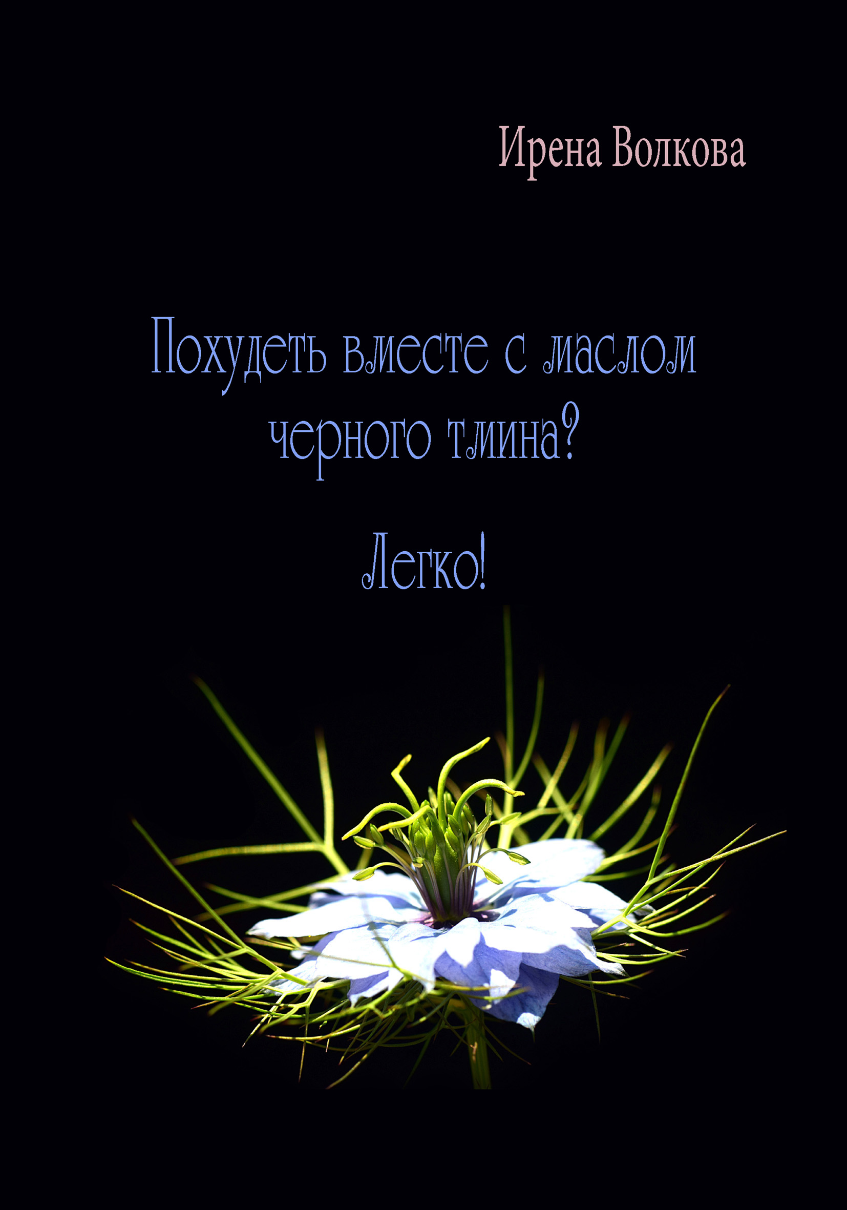 Обложка книги «Похудеть вместе с маслом черного тмина? Легко!»