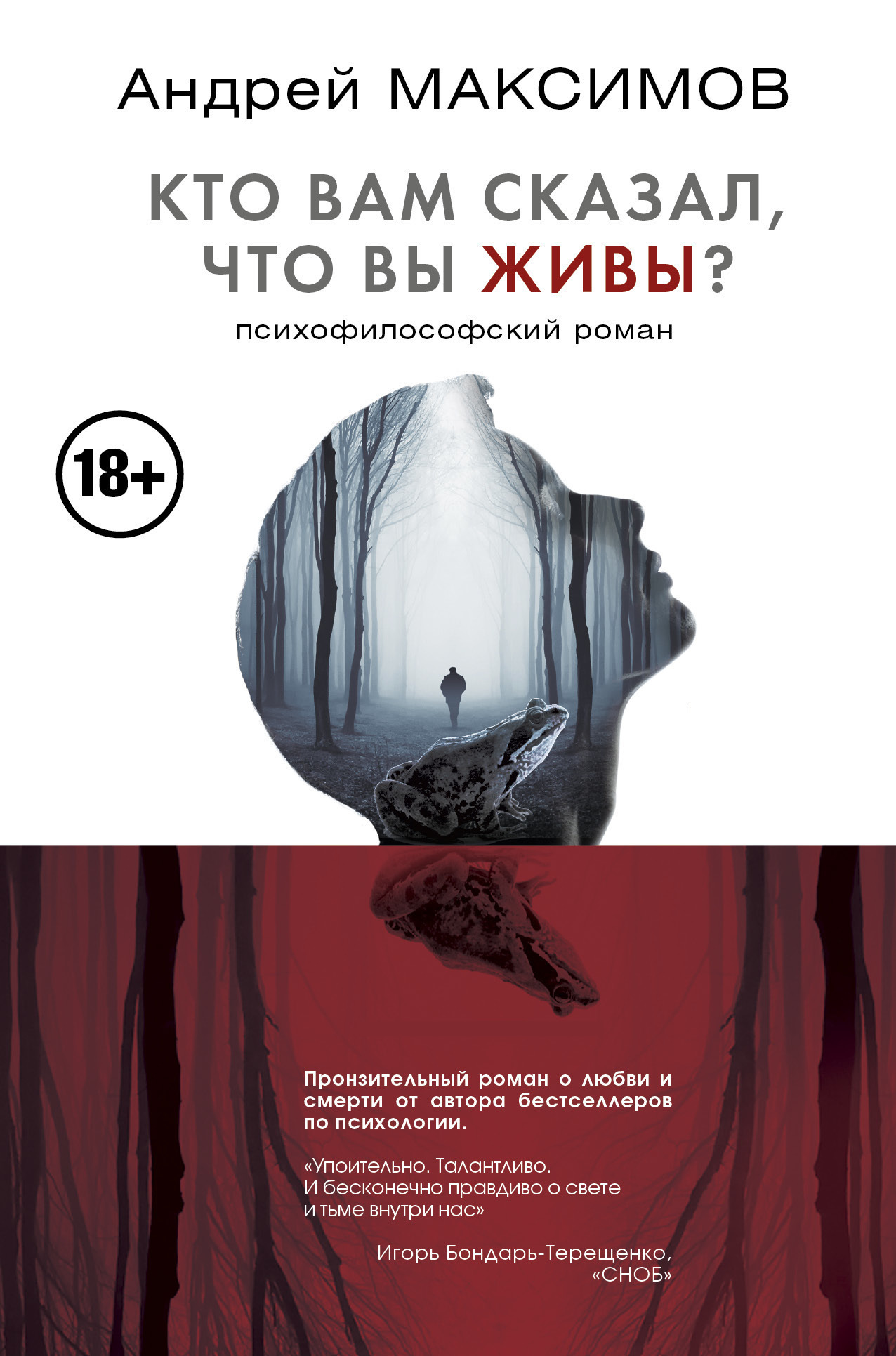 Обложка книги «Кто вам сказал, что вы живы? Психофилософский роман»