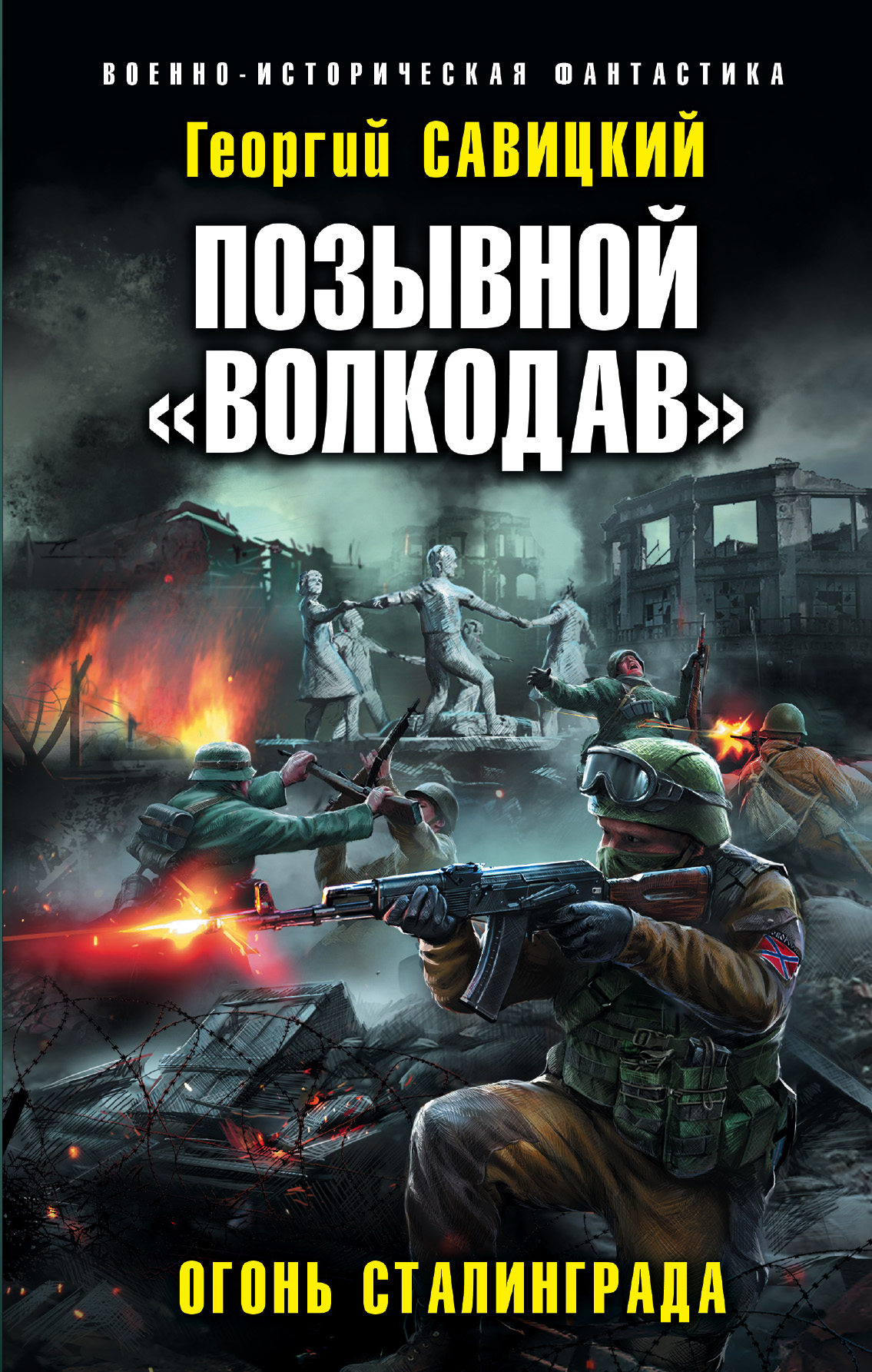 Обложка книги «Позывной «Волкодав». Огонь Сталинграда»