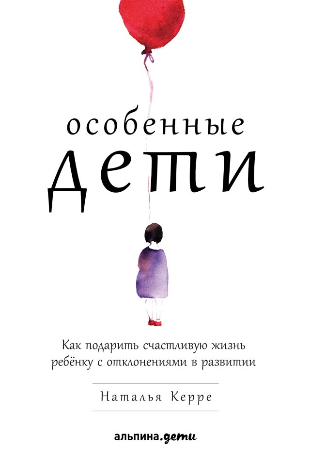Обложка книги «Особенные дети. Как подарить счастливую жизнь ребёнку с отклонениями в развитии»